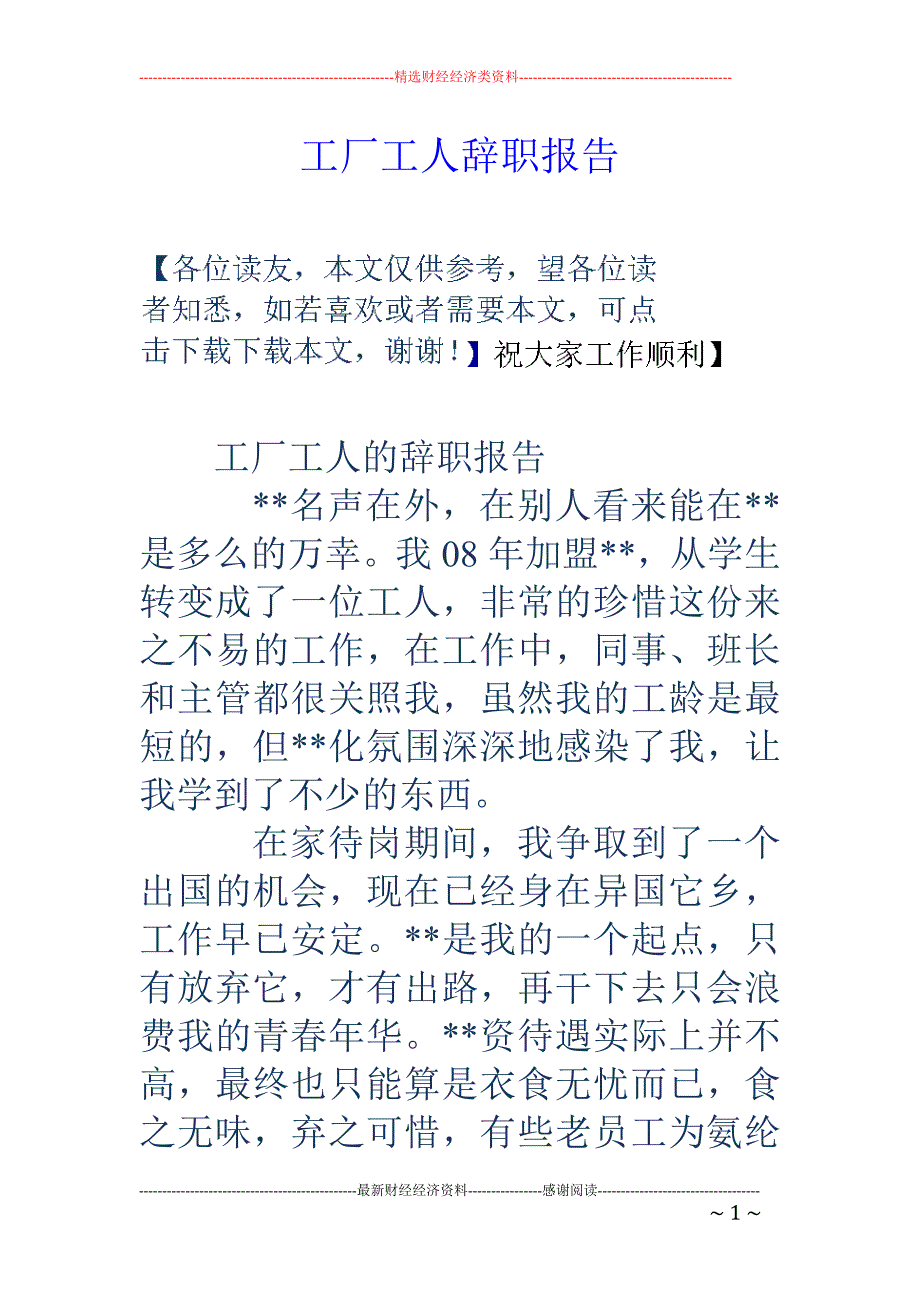 工厂工人辞职 报告_第1页