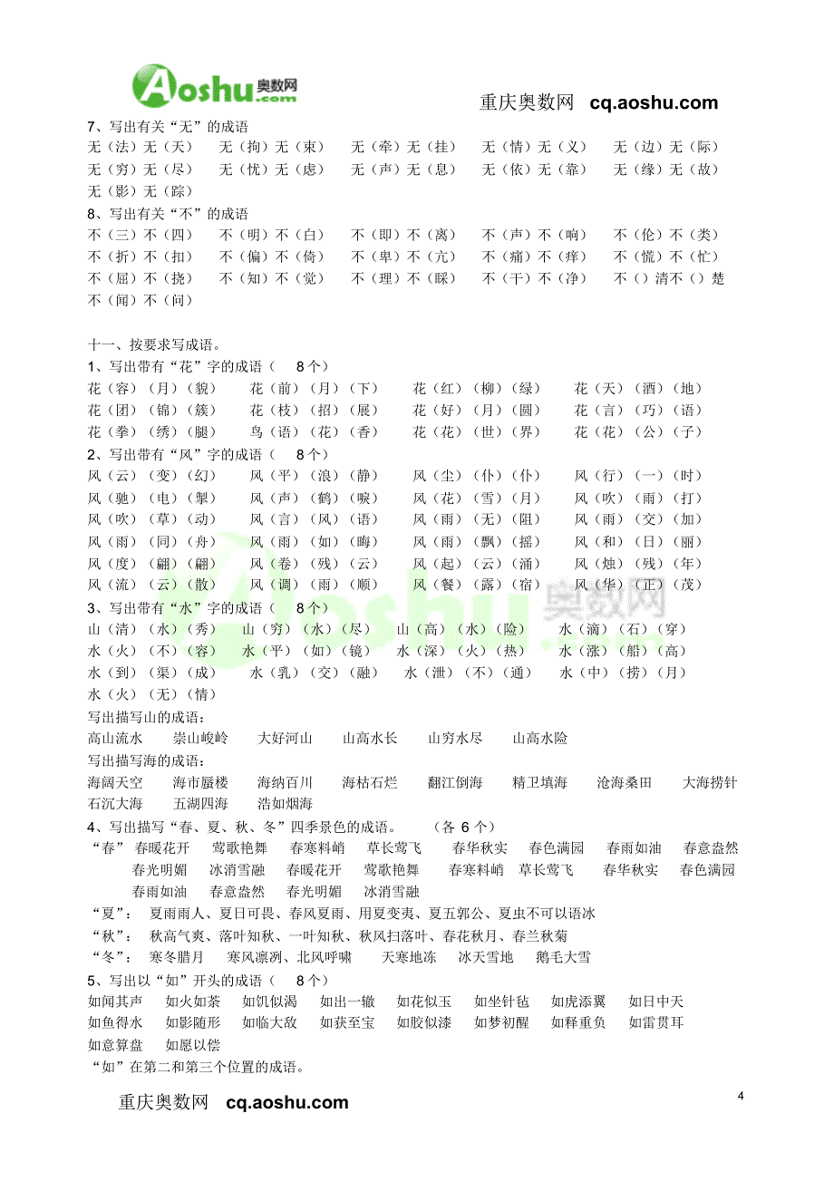 小升初语文总复习：成语专项训练(答案)11_第4页