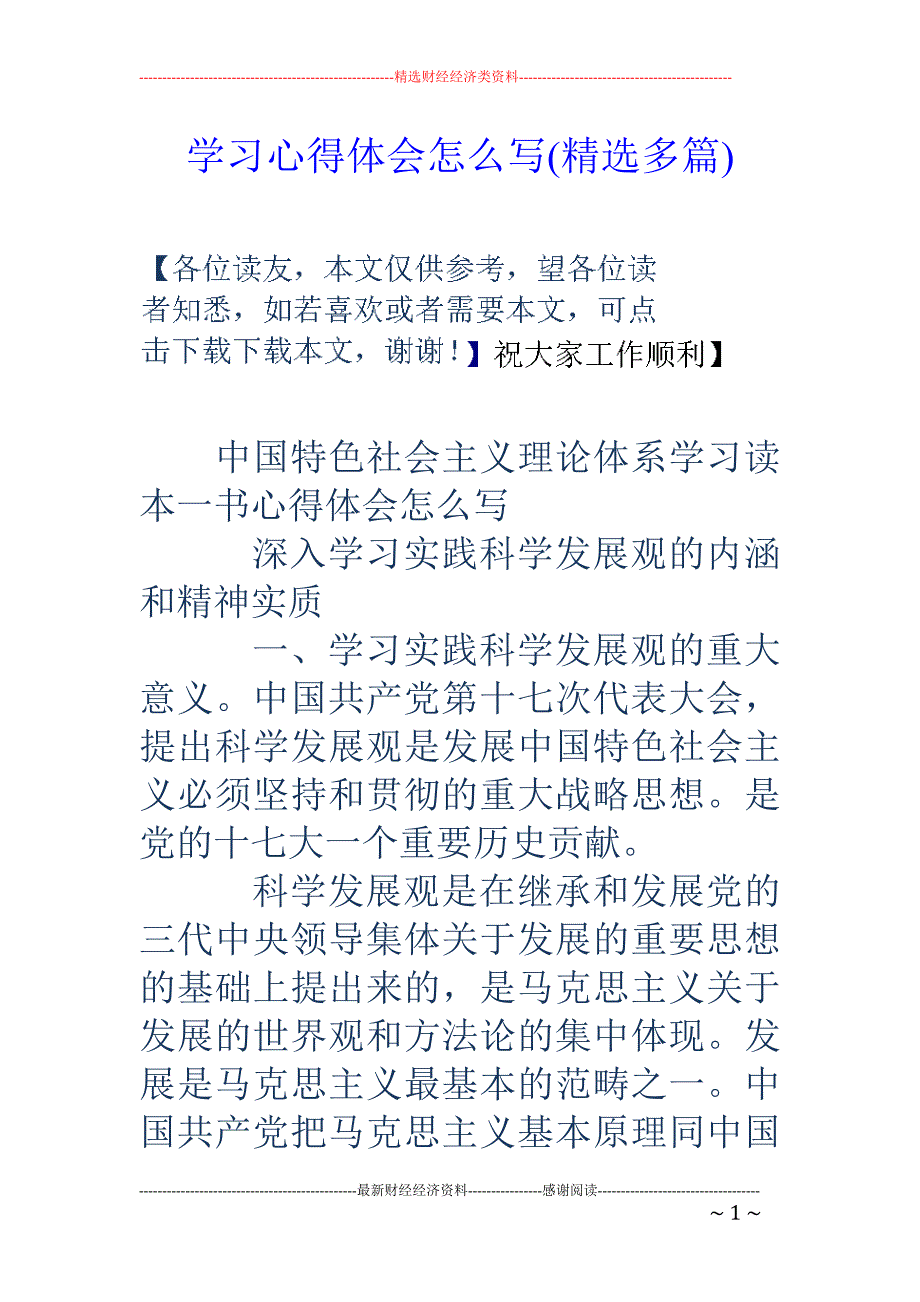 学习心得体会 怎么写(精选多篇)_第1页