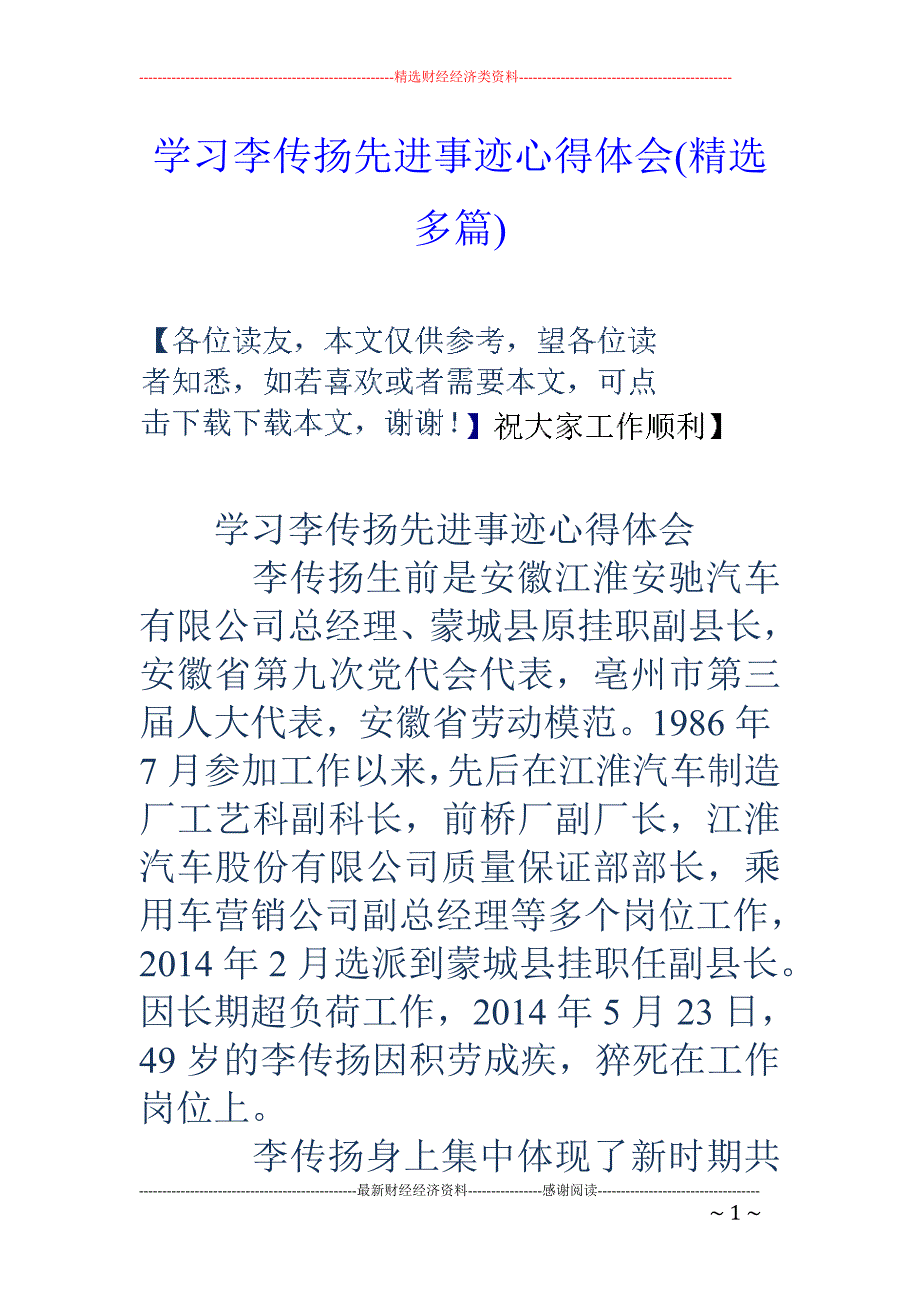 学习李传扬先 进事迹心得体会(精选多篇)_第1页