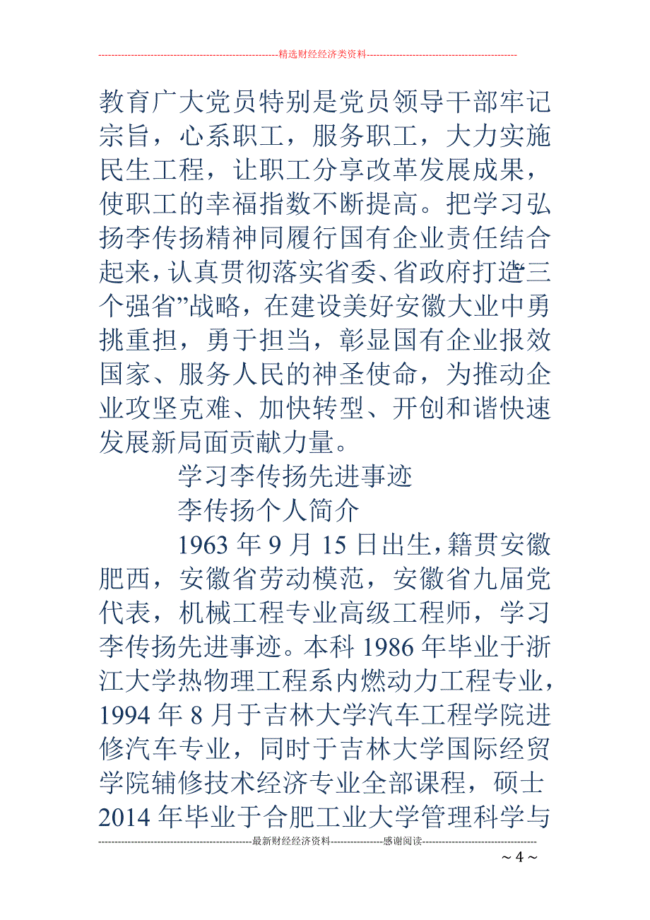 学习李传扬先 进事迹心得体会(精选多篇)_第4页