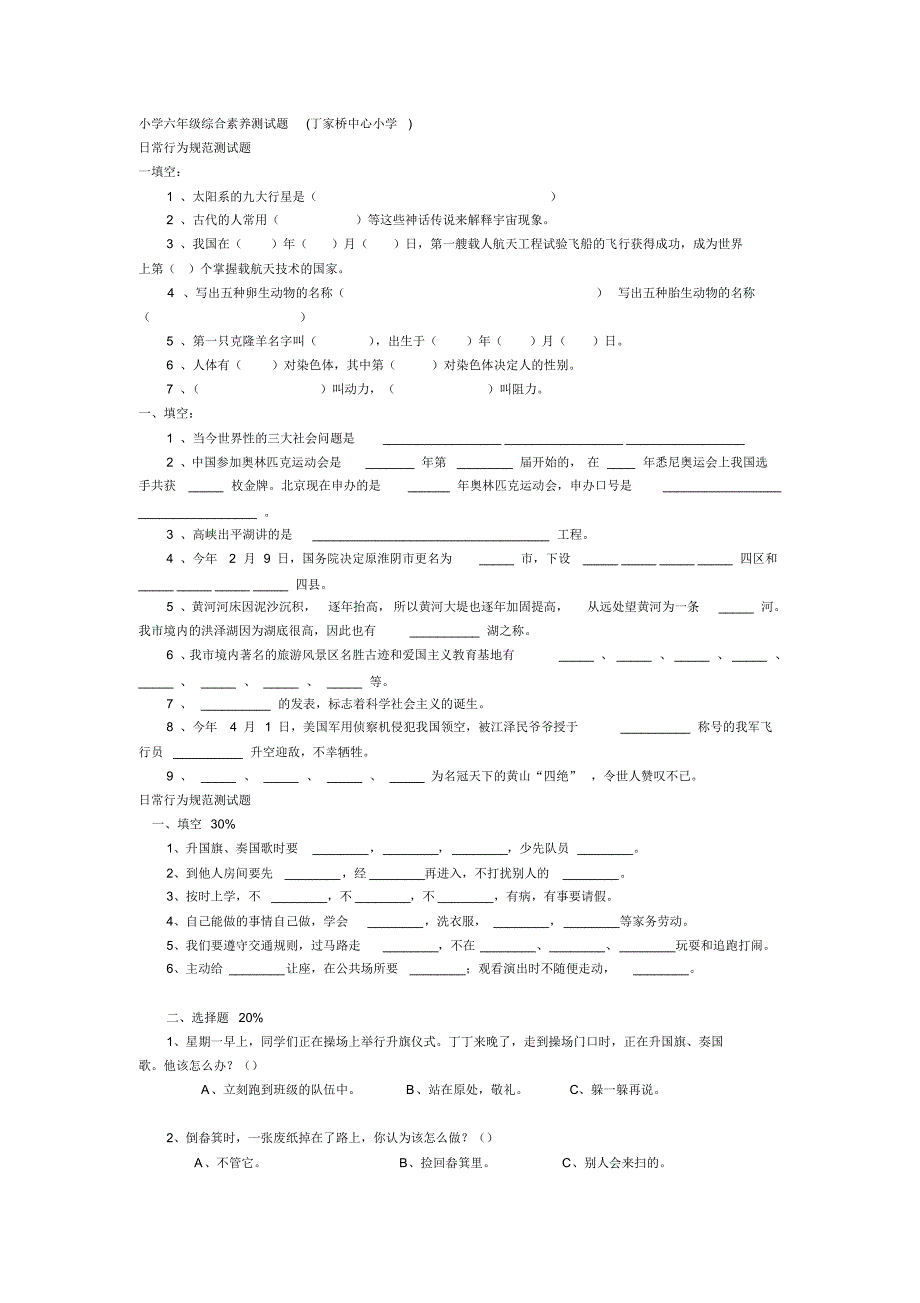 小学六年级综合素养测试题丁小_第1页