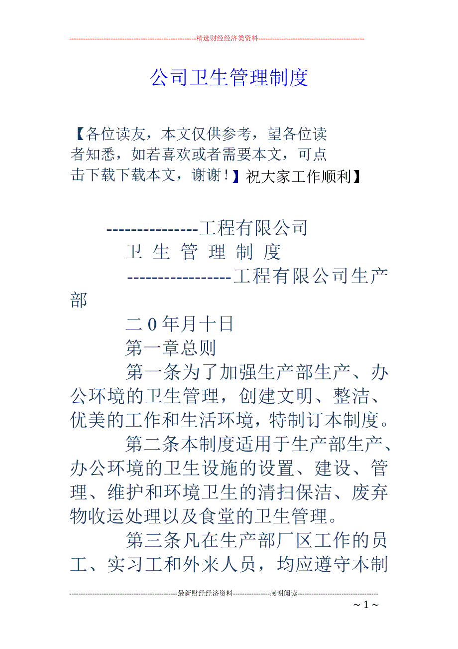 公司卫生管理 制度_第1页