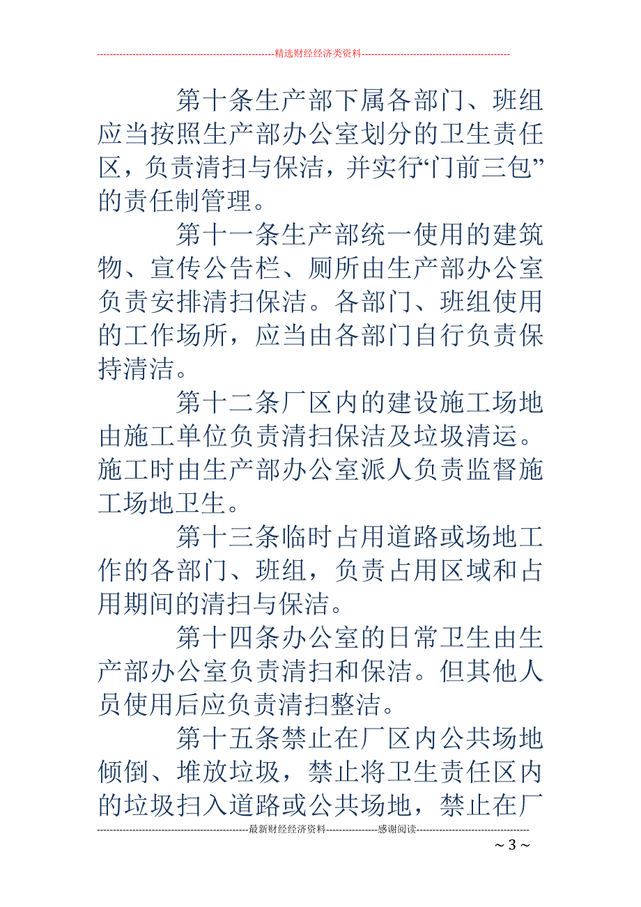 公司卫生管理 制度_第3页