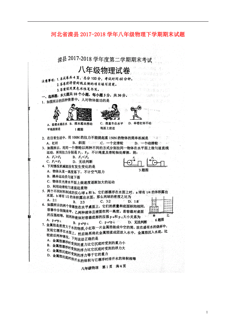 河北省滦县2017-2018学年八年级物理下学期期末试题 新人教版_第1页