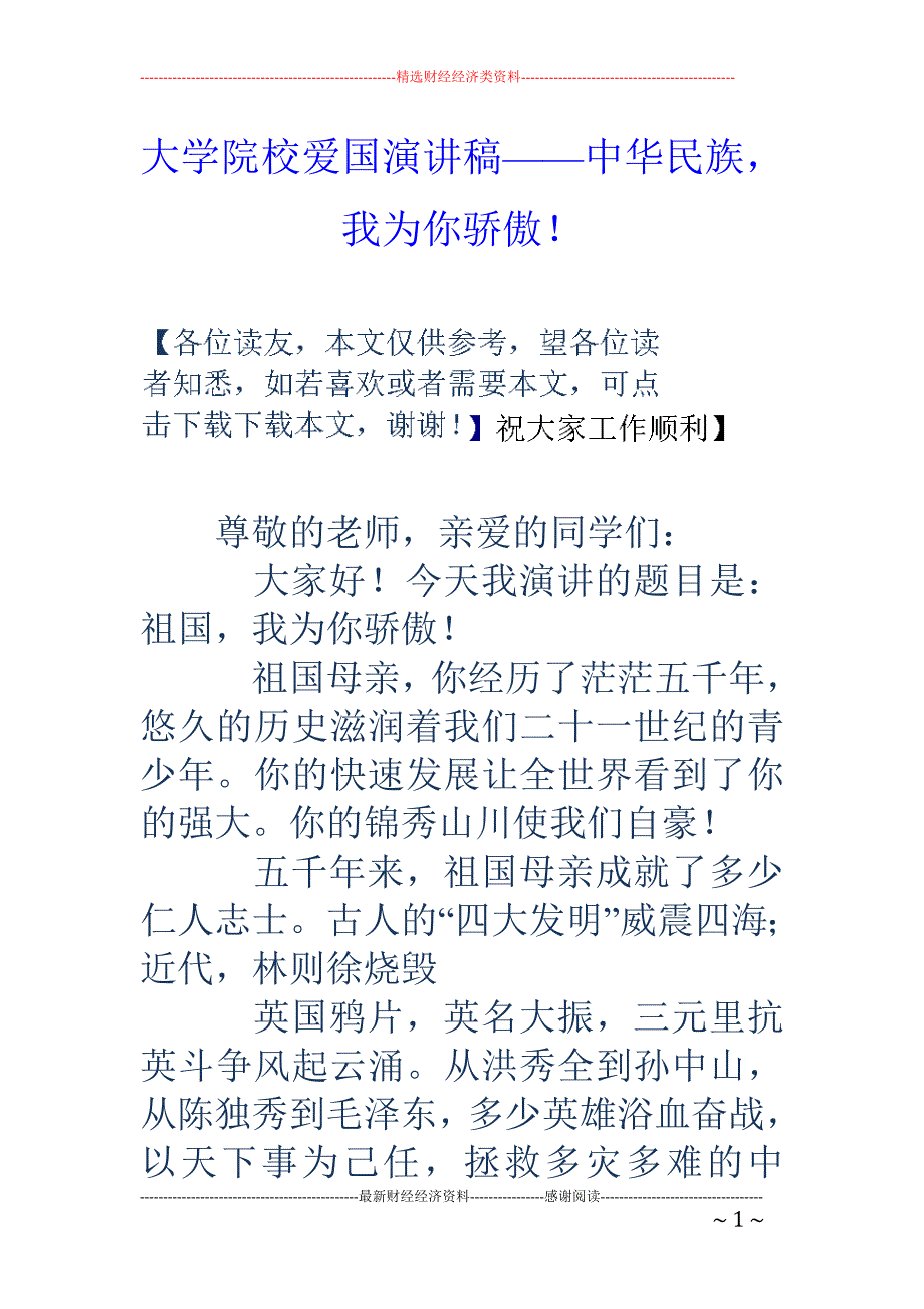 大学院校爱国 演讲稿——中华民族，我为你骄傲！_第1页