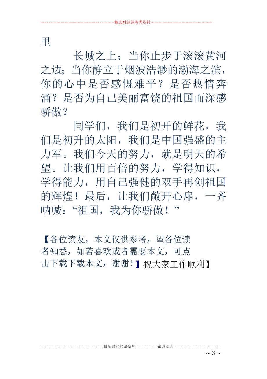 大学院校爱国 演讲稿——中华民族，我为你骄傲！_第3页