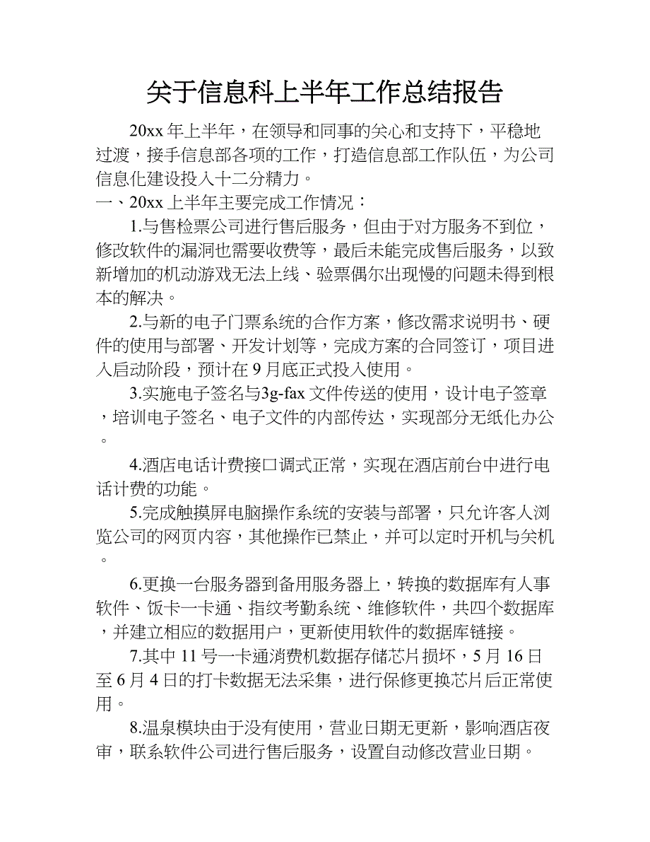 关于信息科上半年工作总结报告.doc_第1页