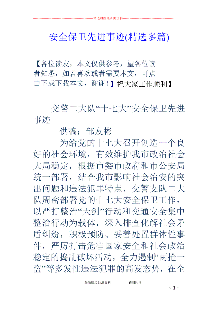 安全保卫先进 事迹(精选多篇)_第1页