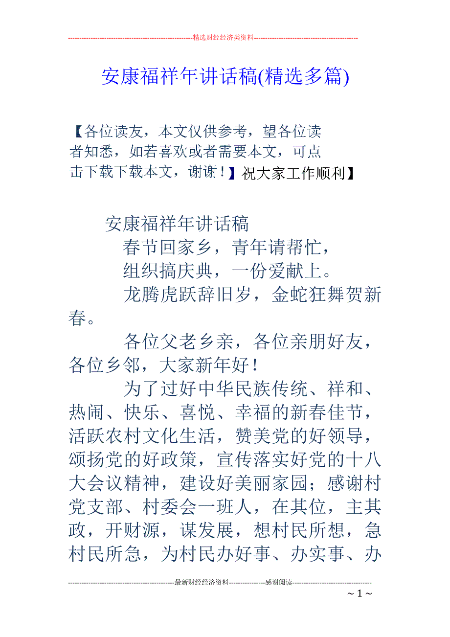 安康福祥年讲 话稿(精选多篇)_第1页