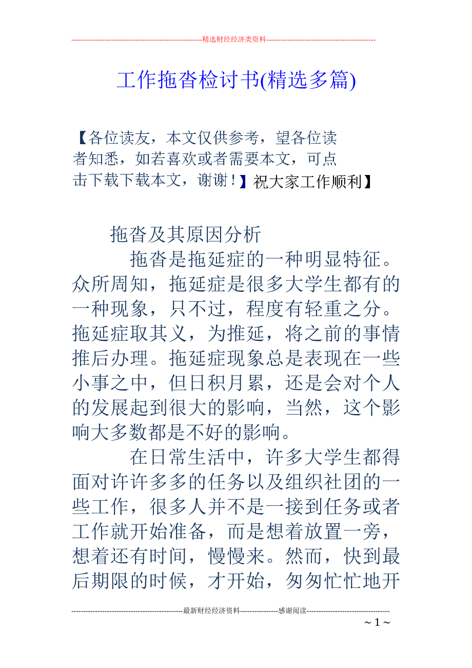 工作拖沓检讨 书(精选多篇)_第1页