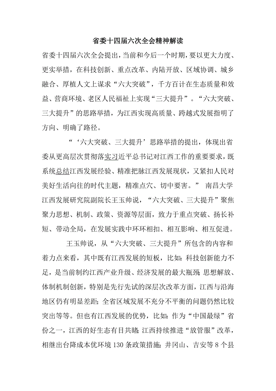 省委十四届六次全会精神解读_第1页