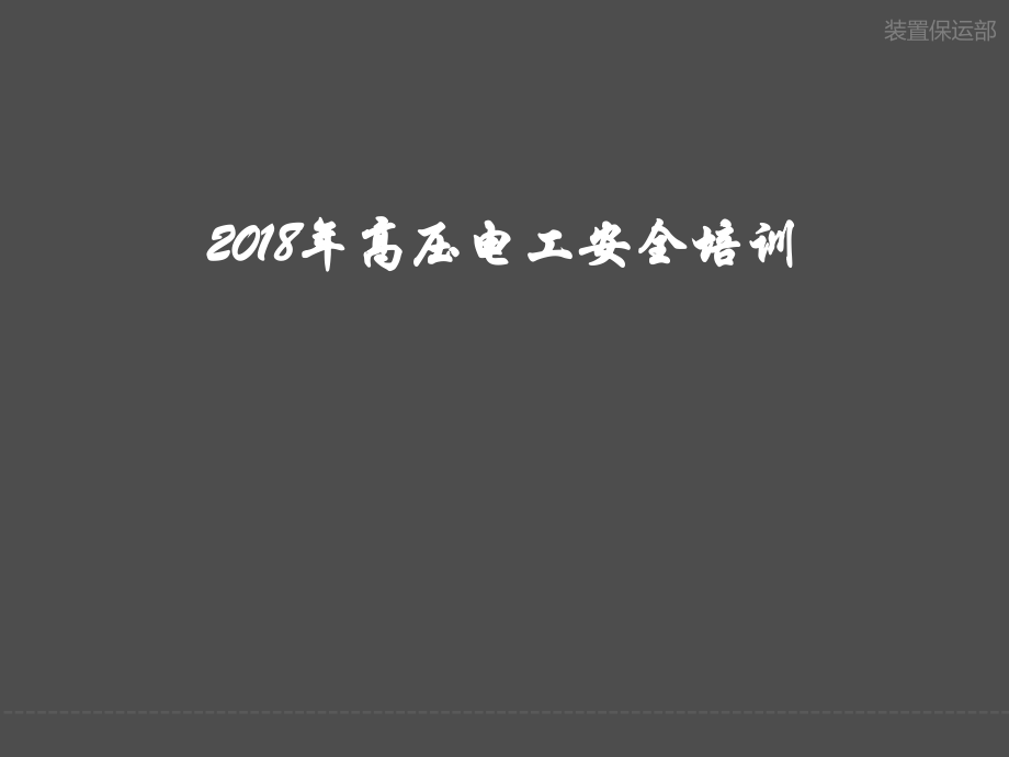 2018年高压电工安全培训-高压电工培训讲座_第1页