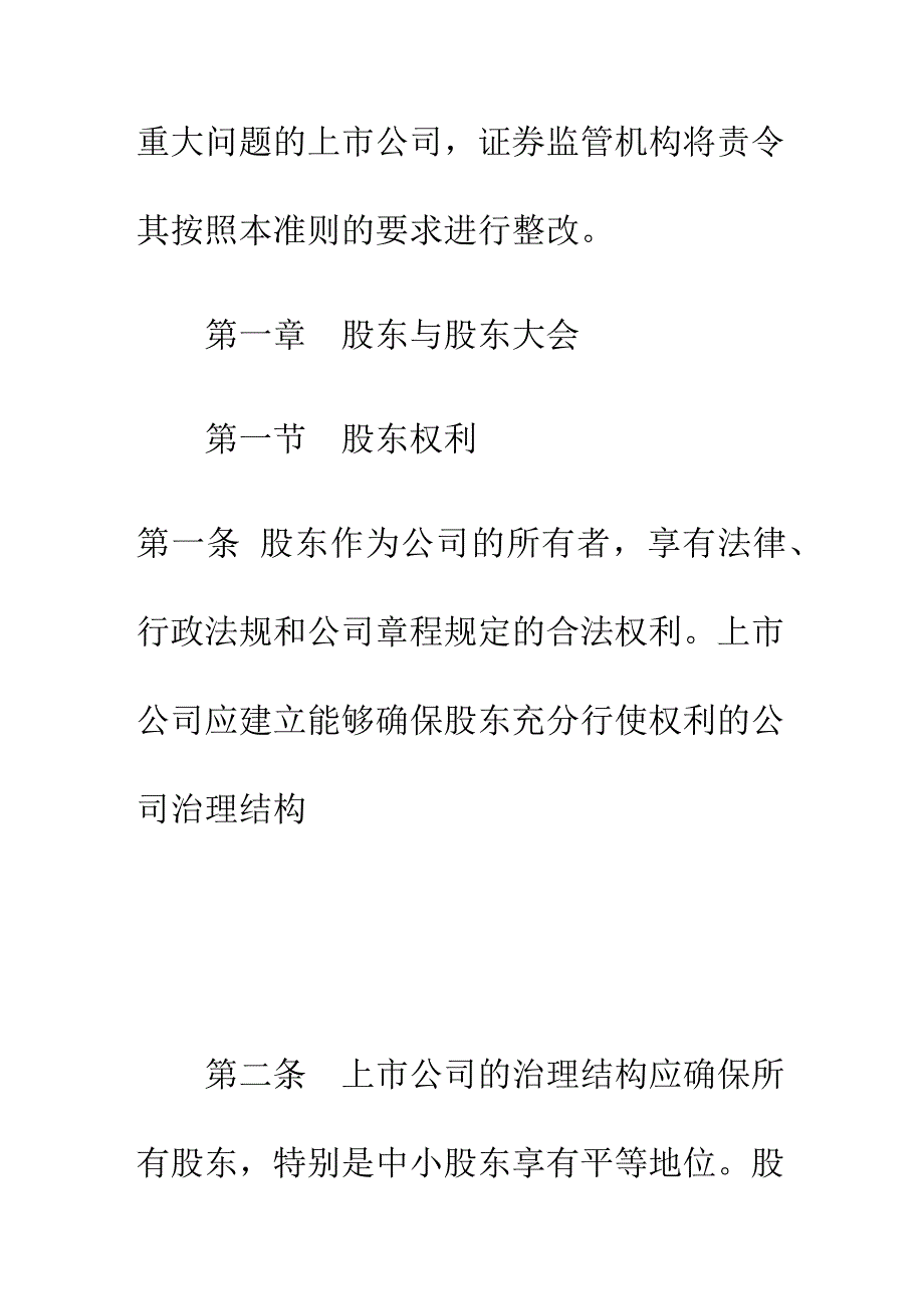 现代企业上市公司治理准则( 20页)_第3页