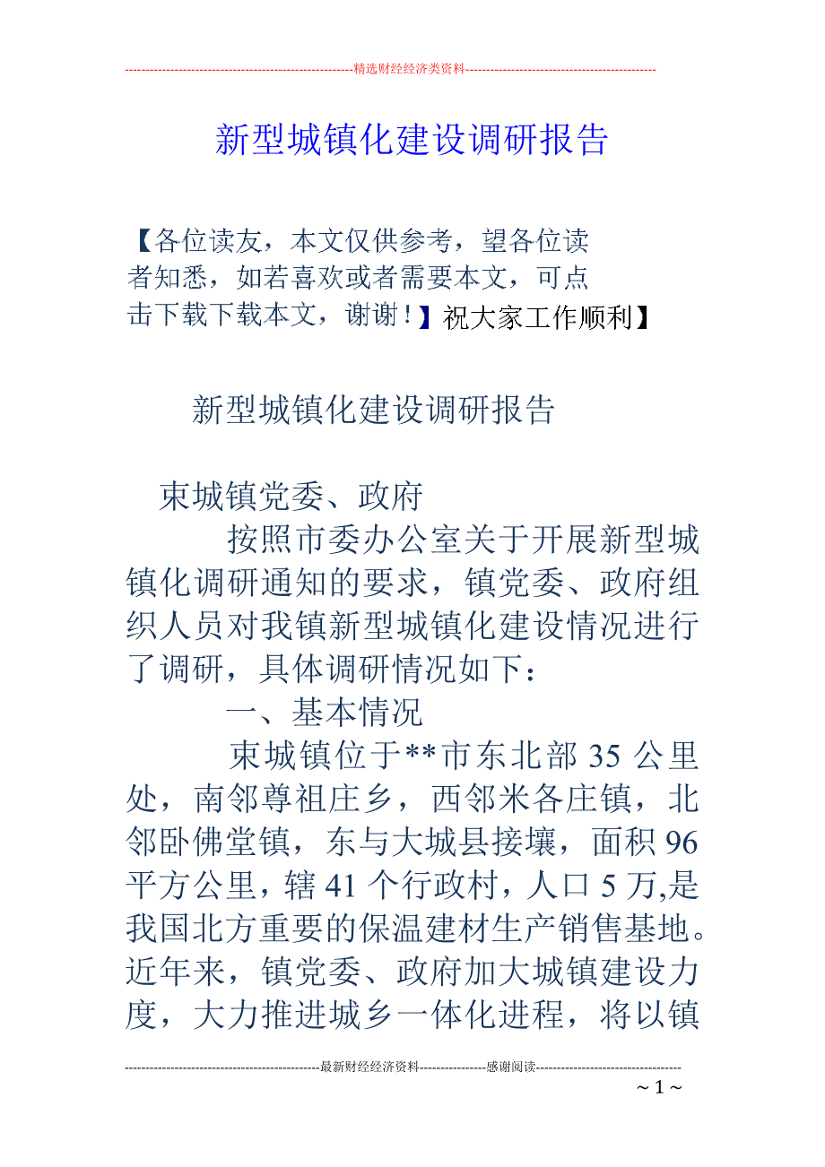 新型城镇化建 设调研报告_第1页