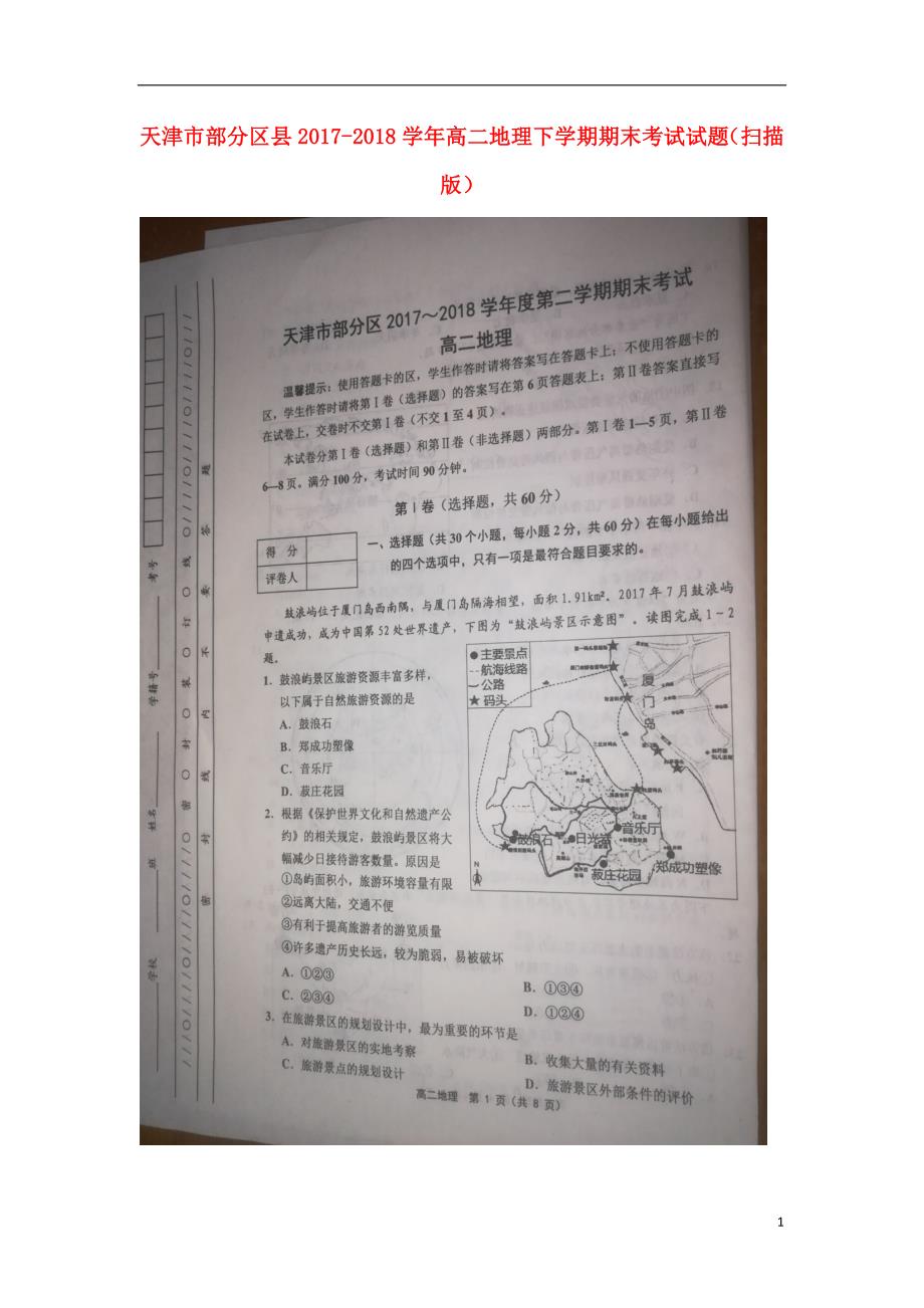 天津市部分区县2017-2018学年度高二地理下学期期末考试试题_第1页