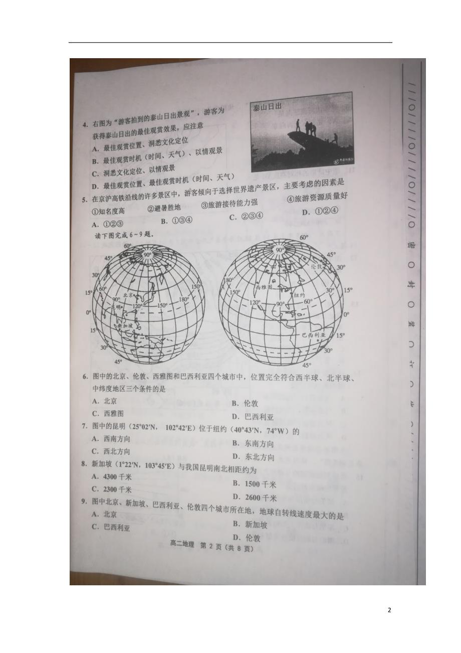 天津市部分区县2017-2018学年度高二地理下学期期末考试试题_第2页