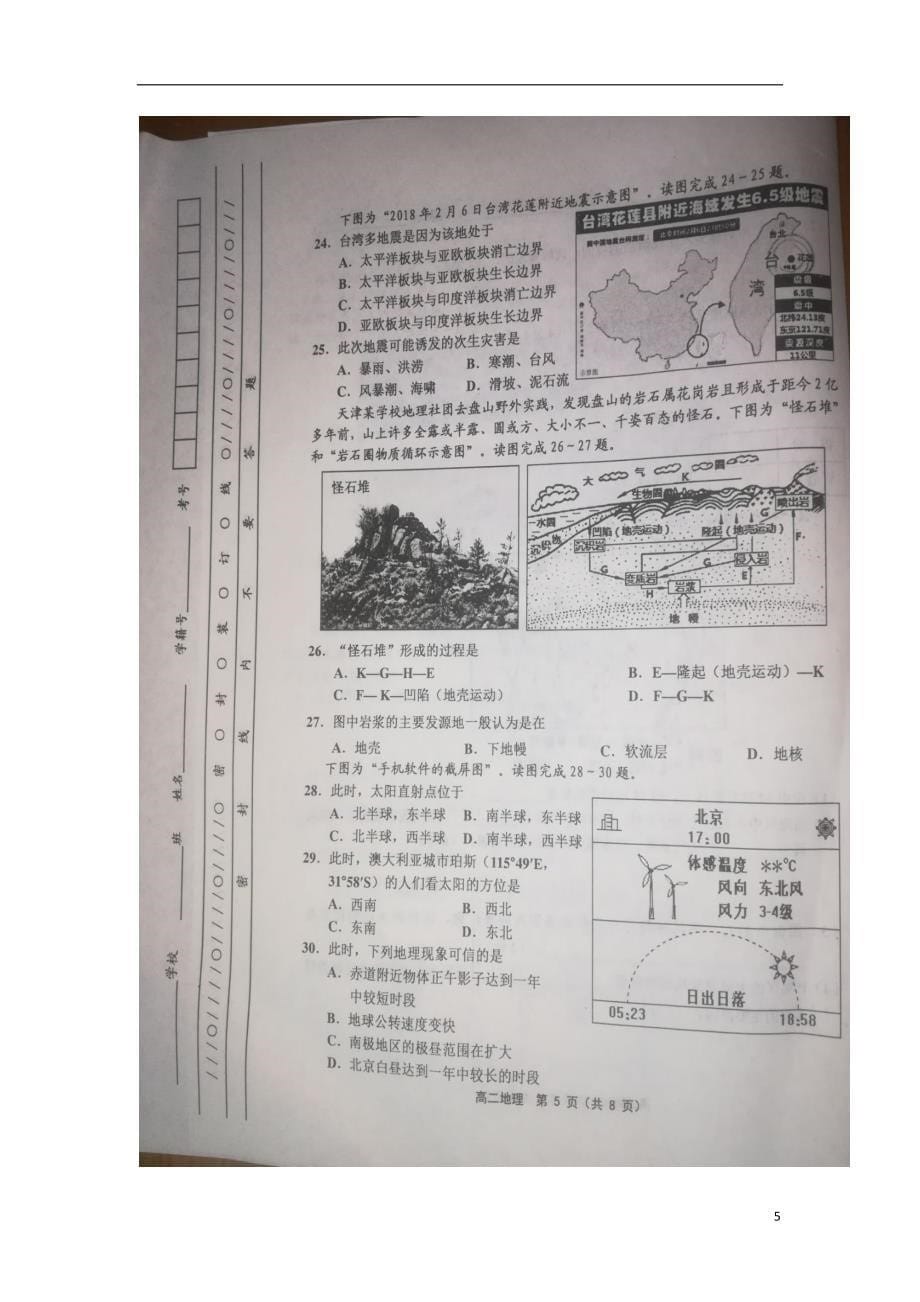 天津市部分区县2017-2018学年度高二地理下学期期末考试试题_第5页