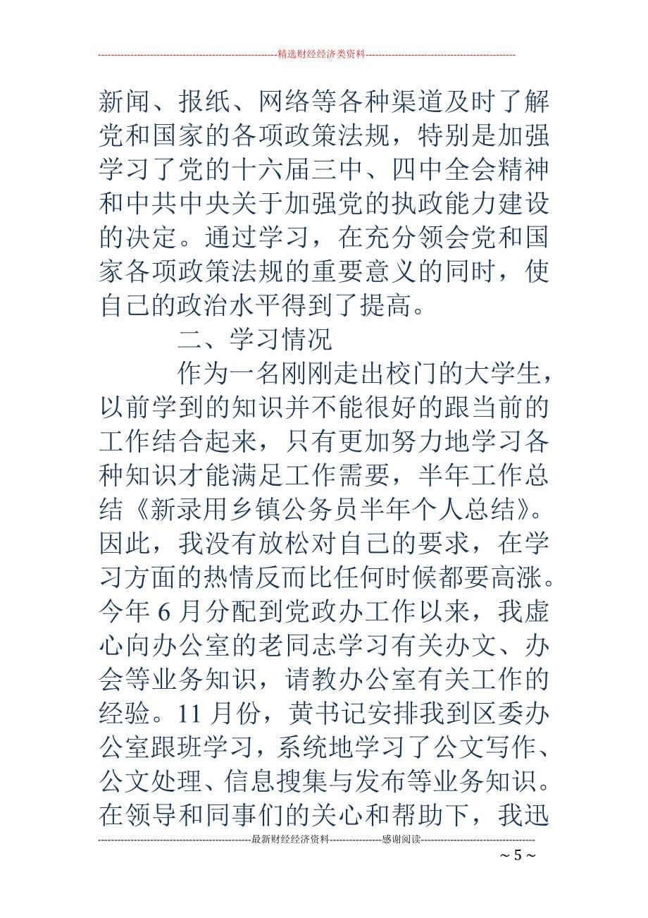 新录用公务员 半年个人总结_第5页