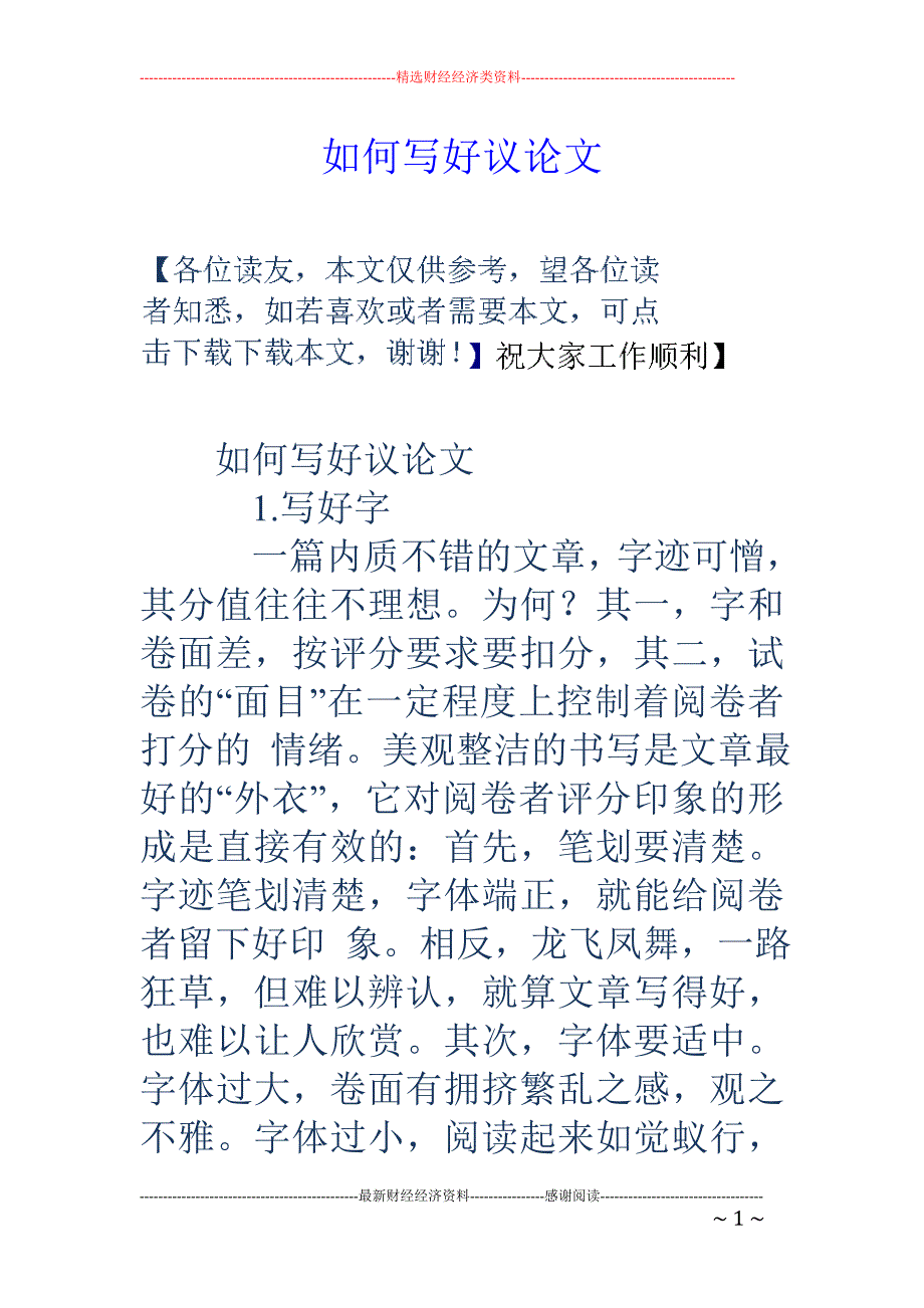 如何写好议论 文_第1页