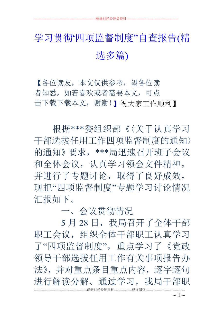 学习贯彻“四 项监督制度”自查报告(精选多篇)_第1页