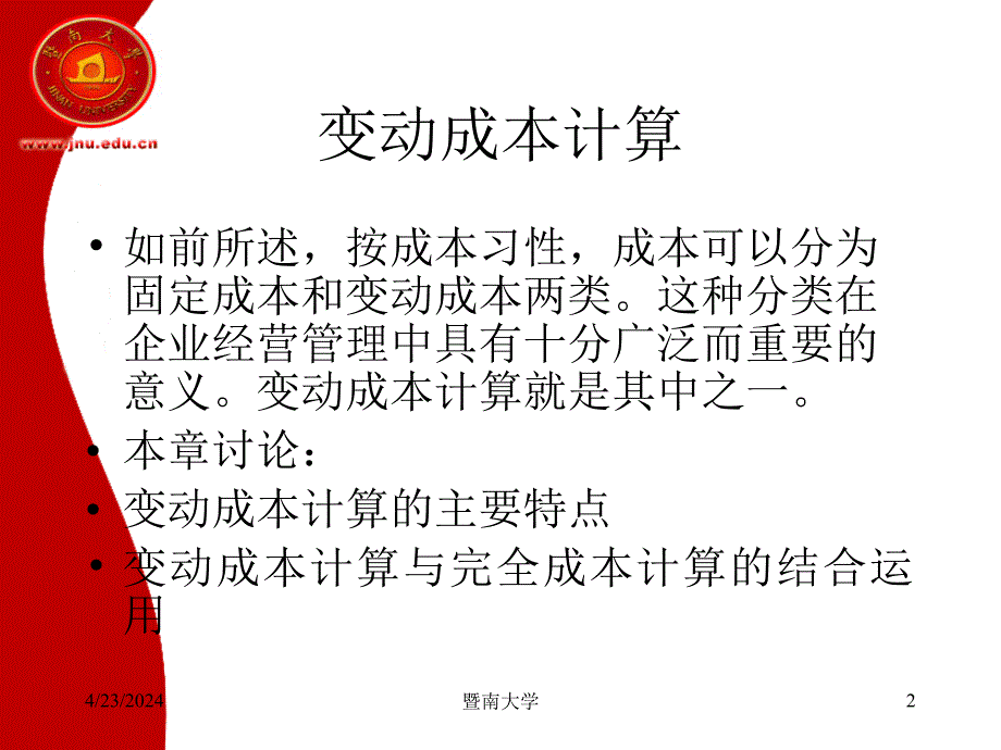 基于成本信息的管理决策变动成本计算32页_第2页