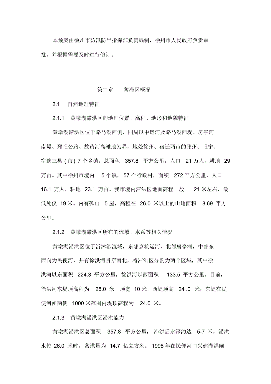 徐州市黄墩湖滞洪区运用预案_第2页