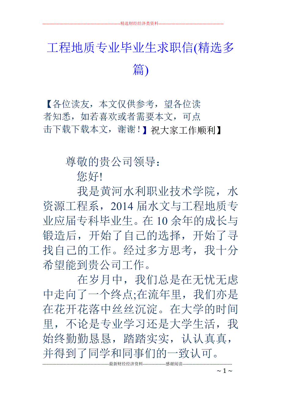 工程地质专业 毕业生求职信(精选多篇)_第1页