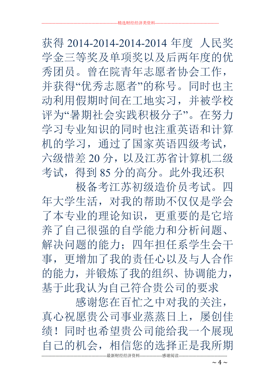 工程地质专业 毕业生求职信(精选多篇)_第4页