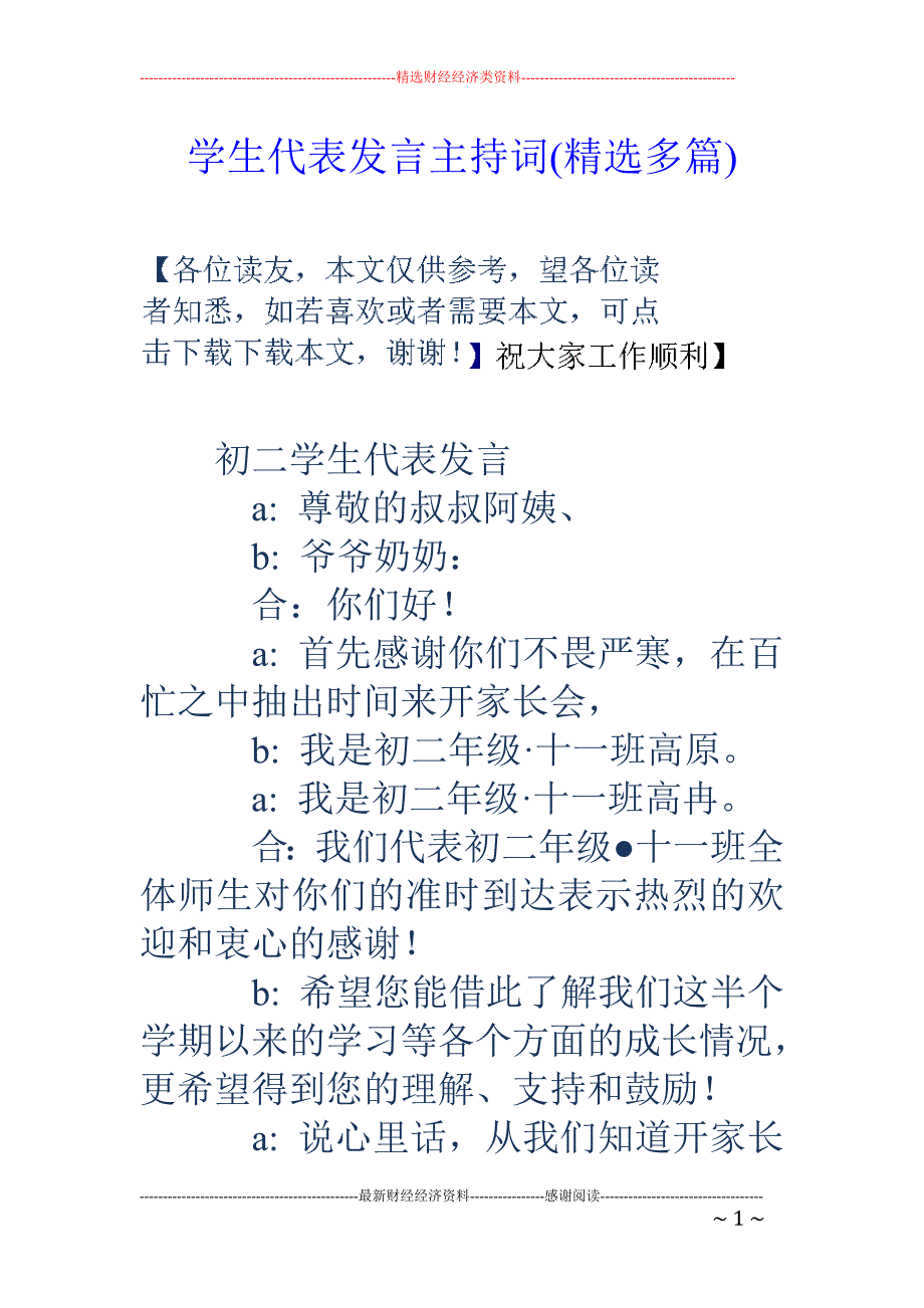 学生代表发言 主持词(精选多篇)_第1页