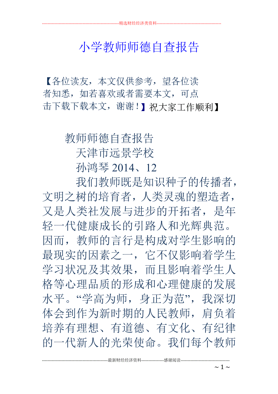 小学教师师德 自查报告_第1页