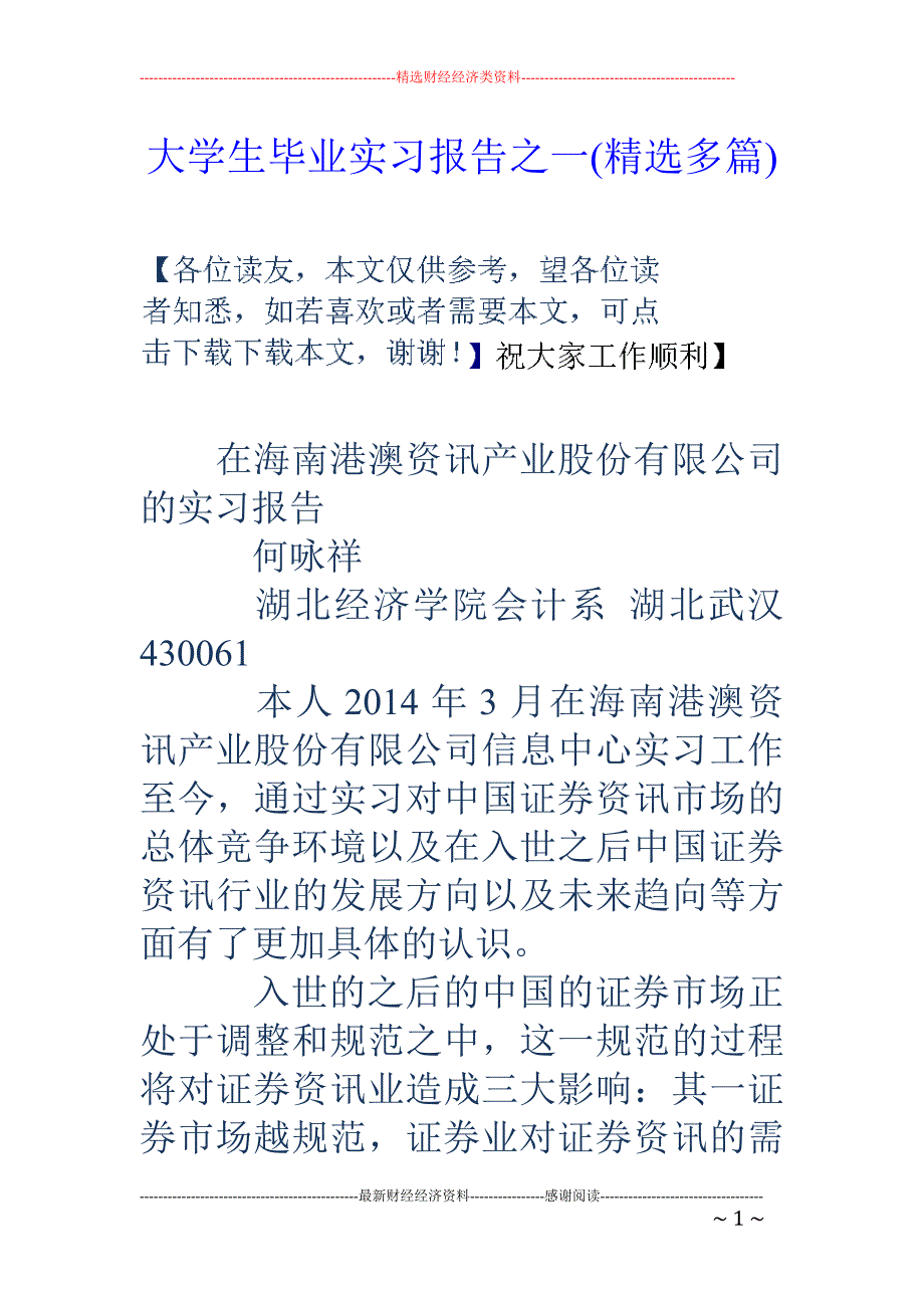 大学生毕业实 习报告之一(精选多篇)_第1页