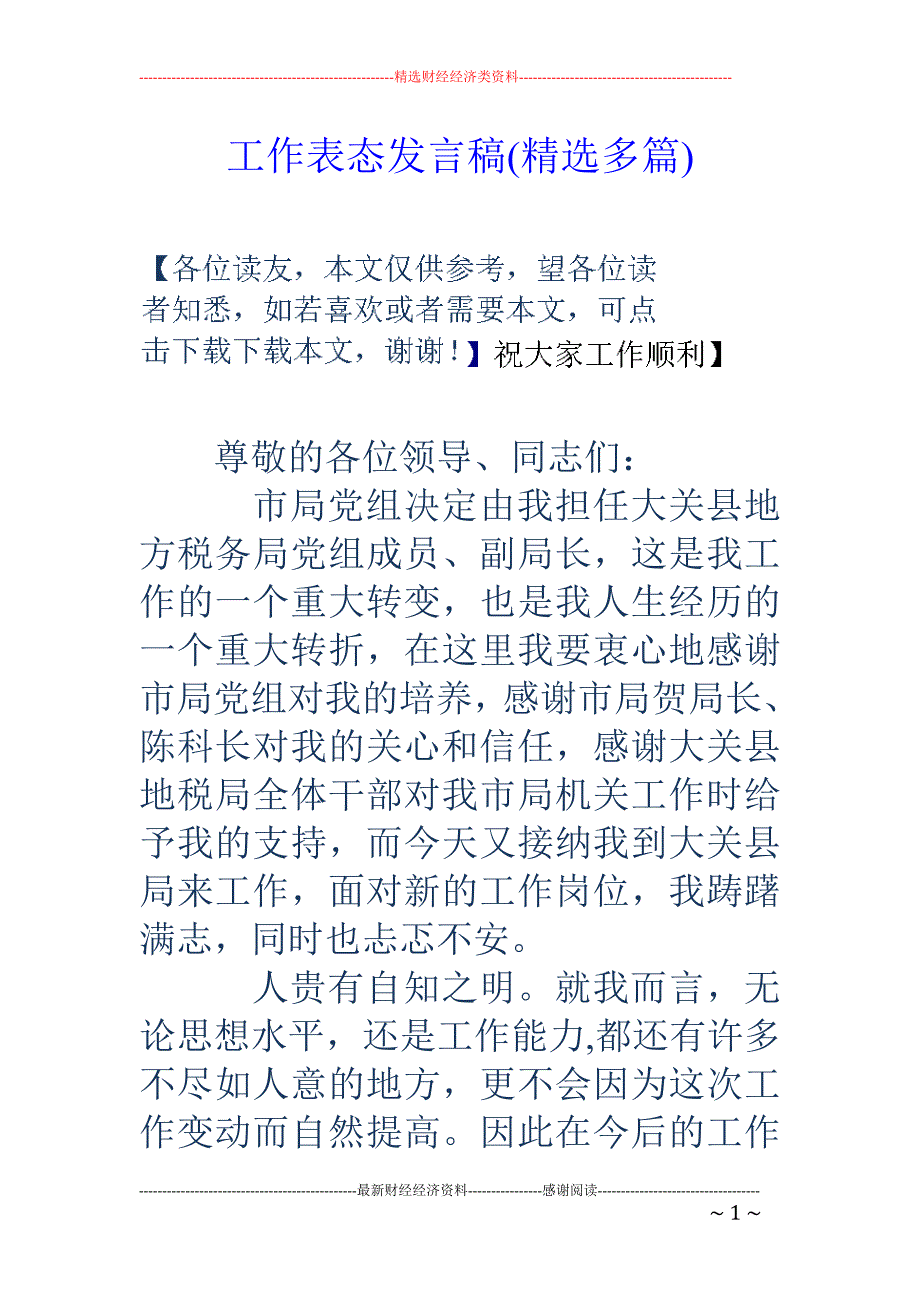 工作表态发言 稿(精选多篇)_第1页