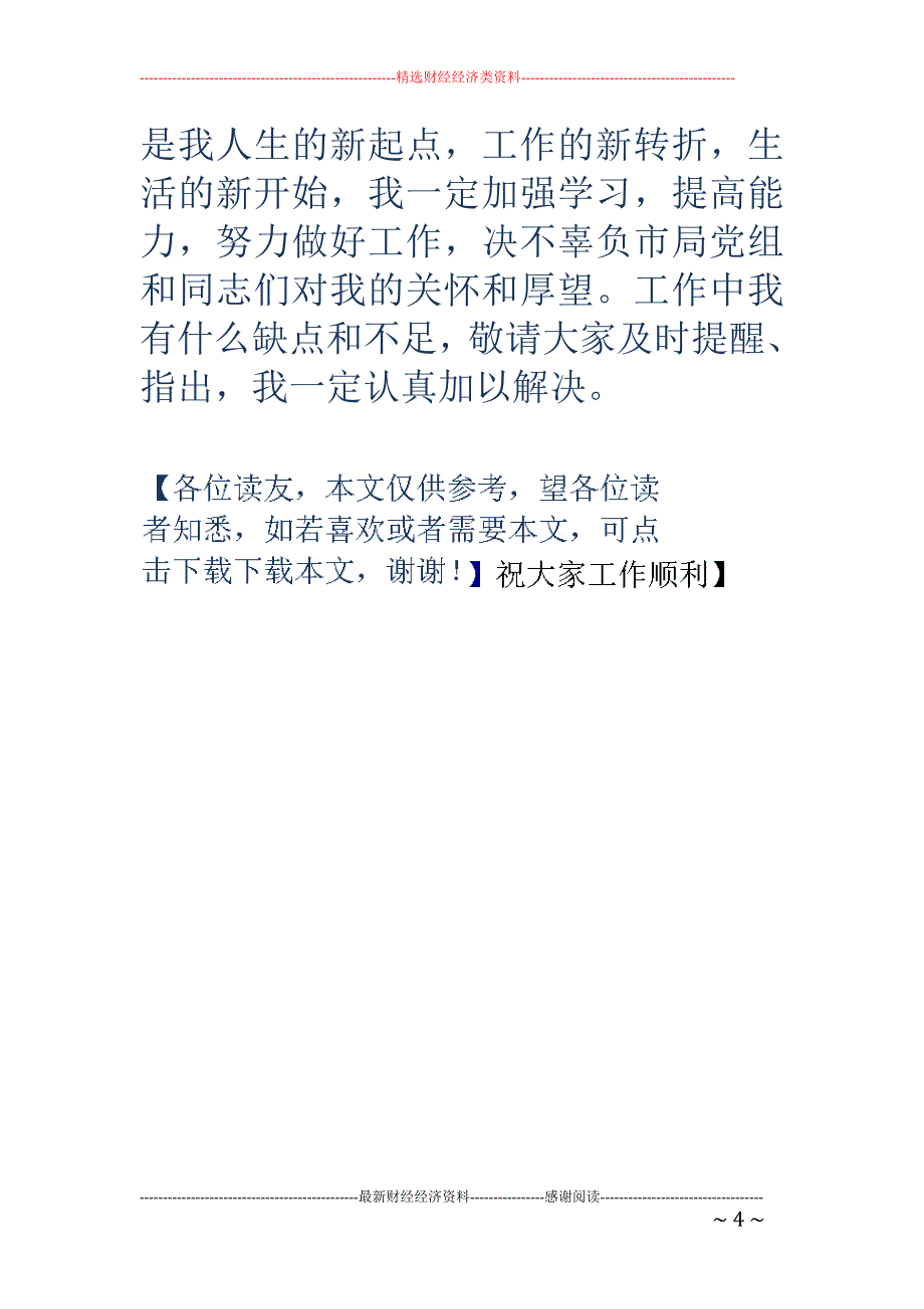 工作表态发言 稿(精选多篇)_第4页