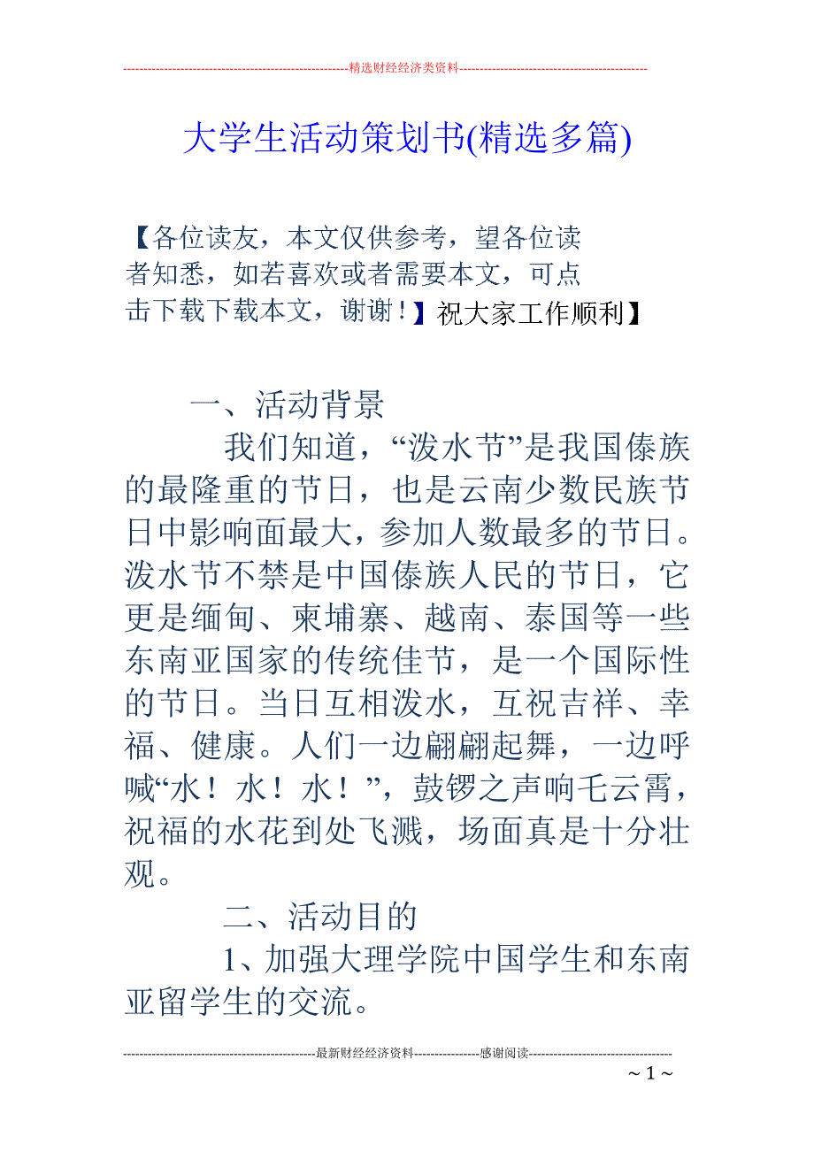 大学生活动策 划书(精选多篇)_第1页