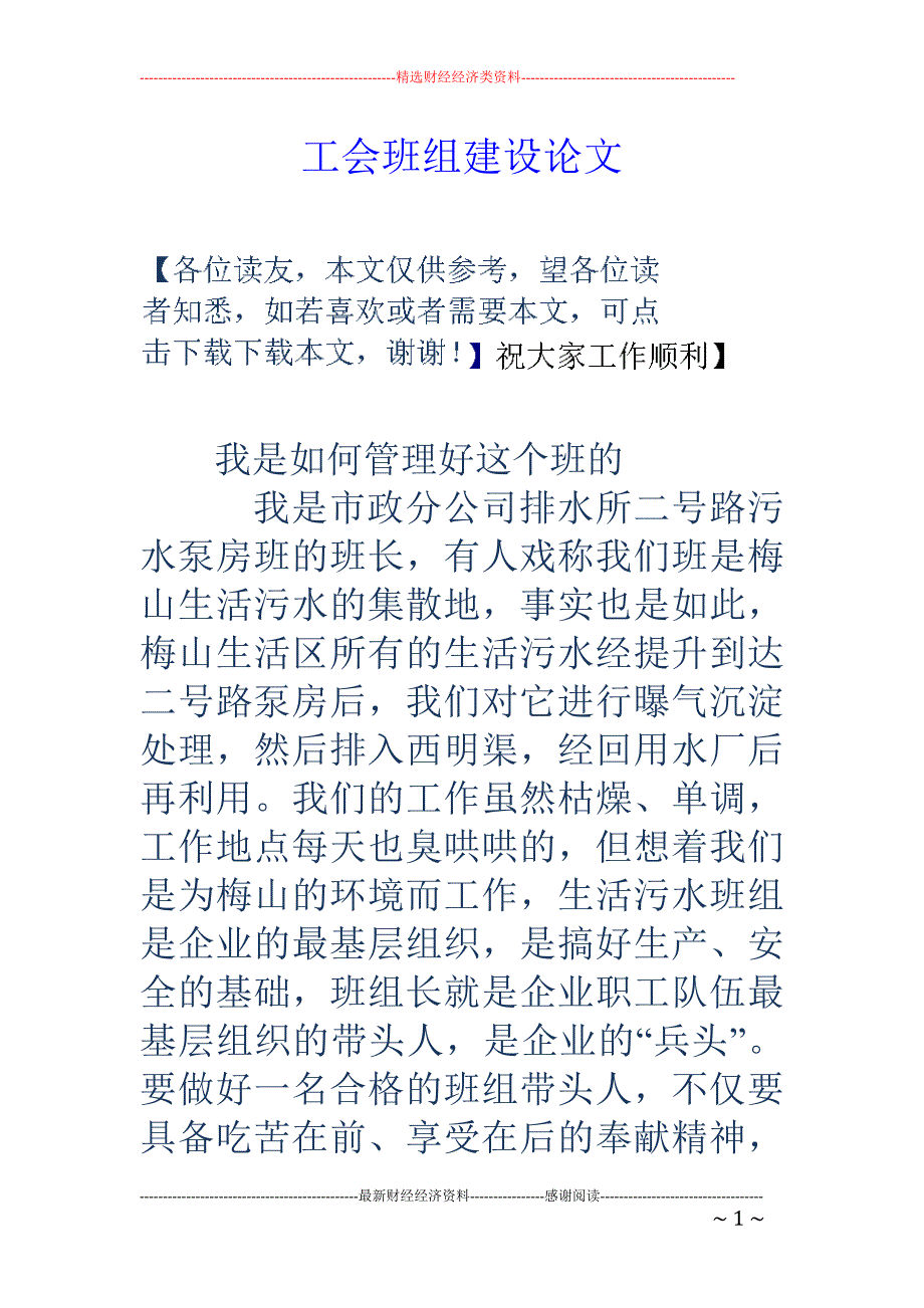 工会班组建设 论文_第1页