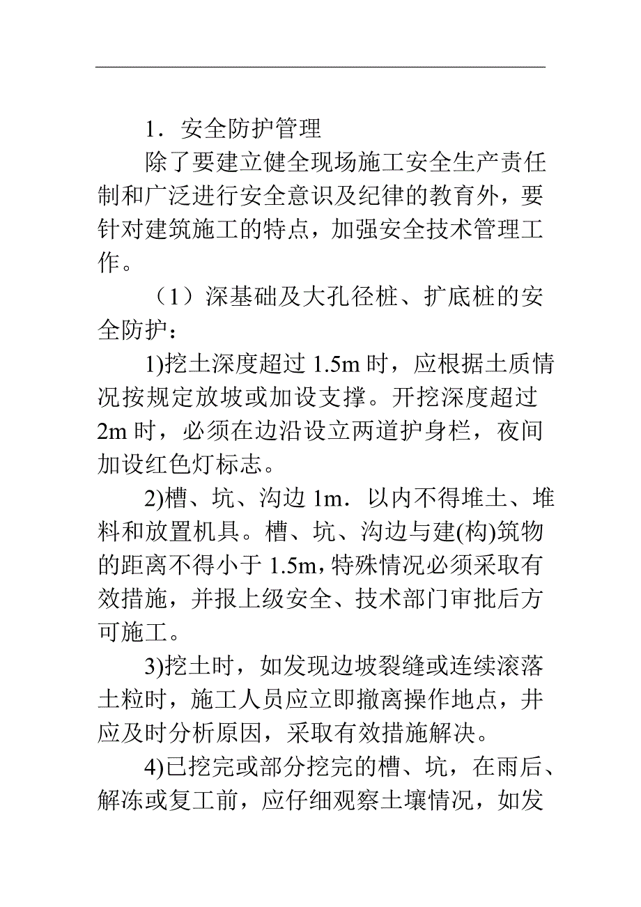 安全、消防保卫管理组织设计_第1页