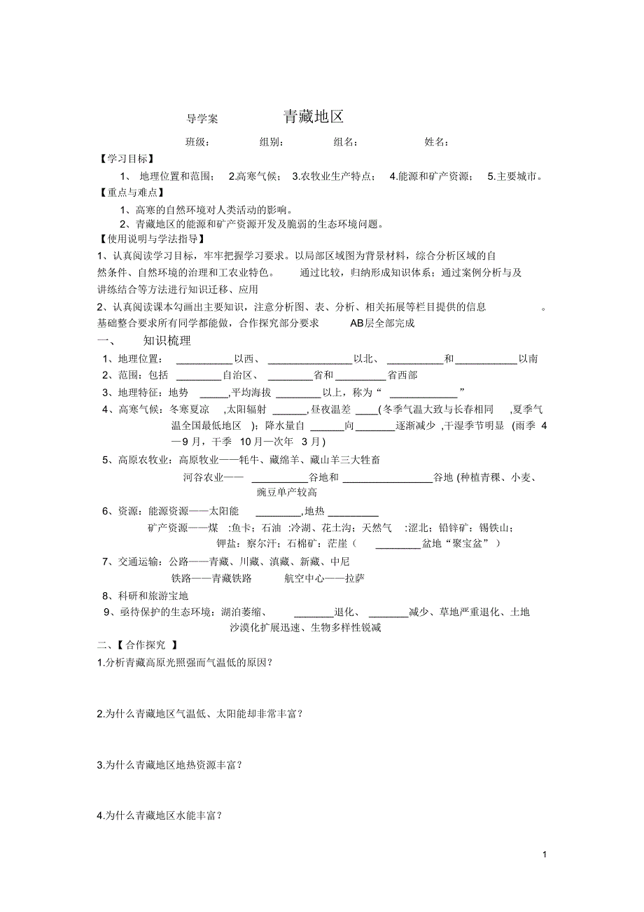 导学案_______青藏地区_第1页