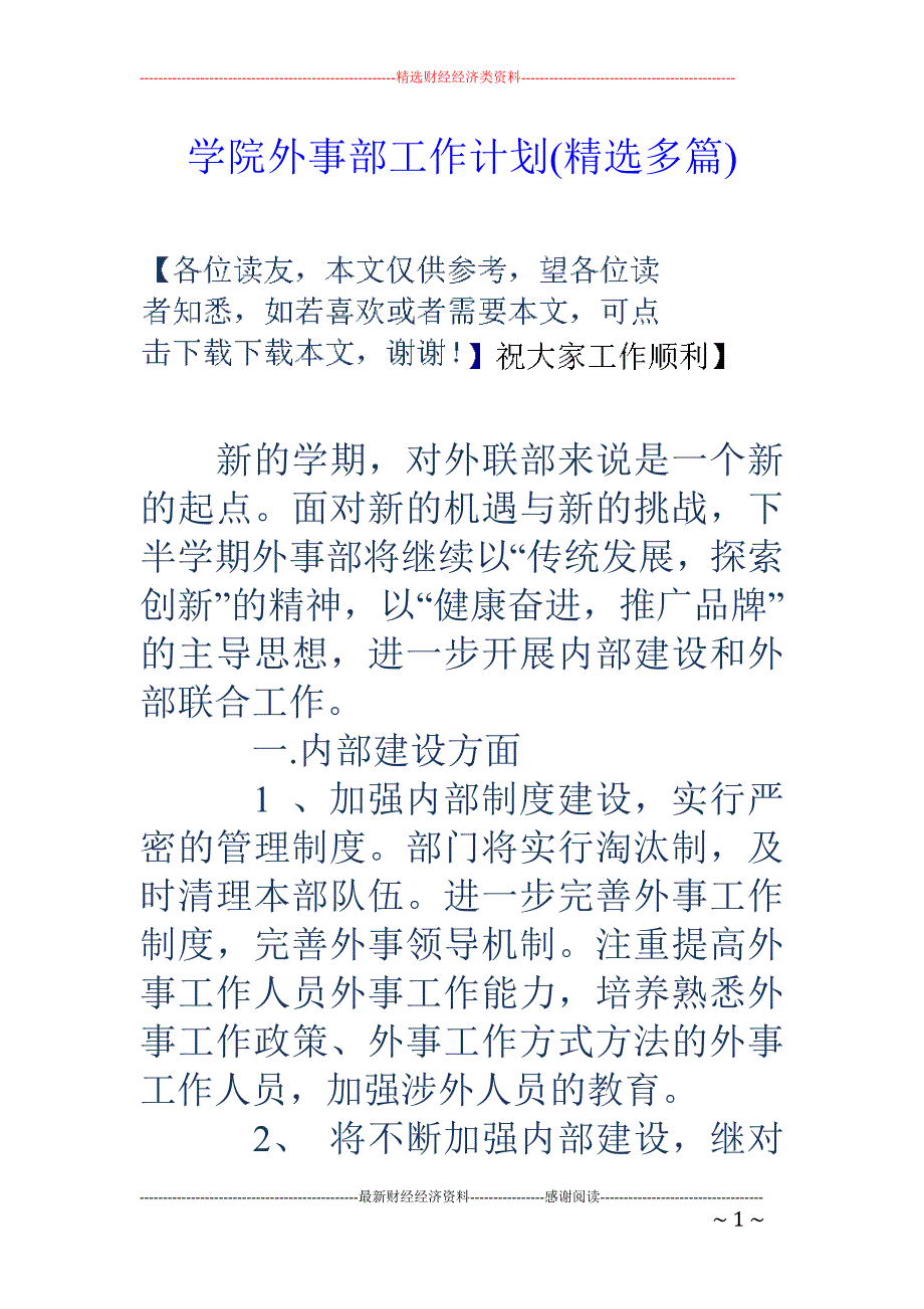 学院外事部工 作计划(精选多篇)_第1页