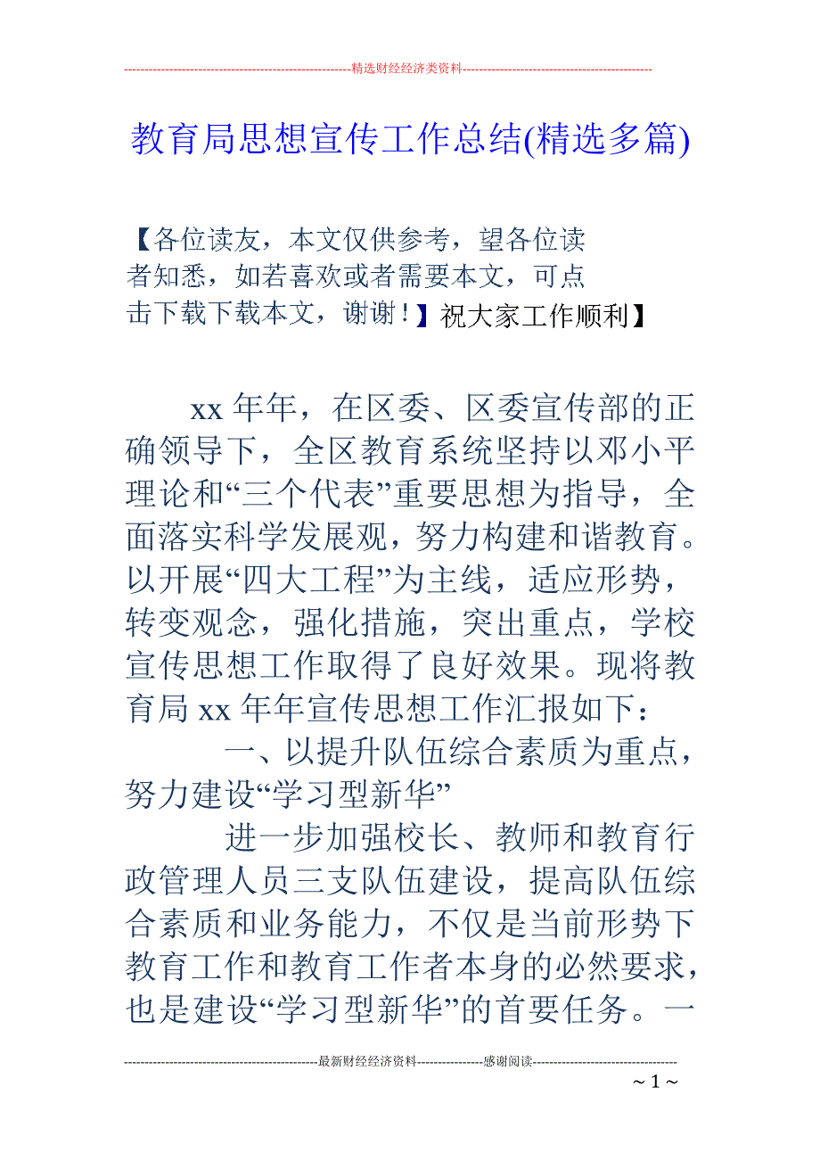 教育局思想宣 传工作总结(精选多篇)_第1页