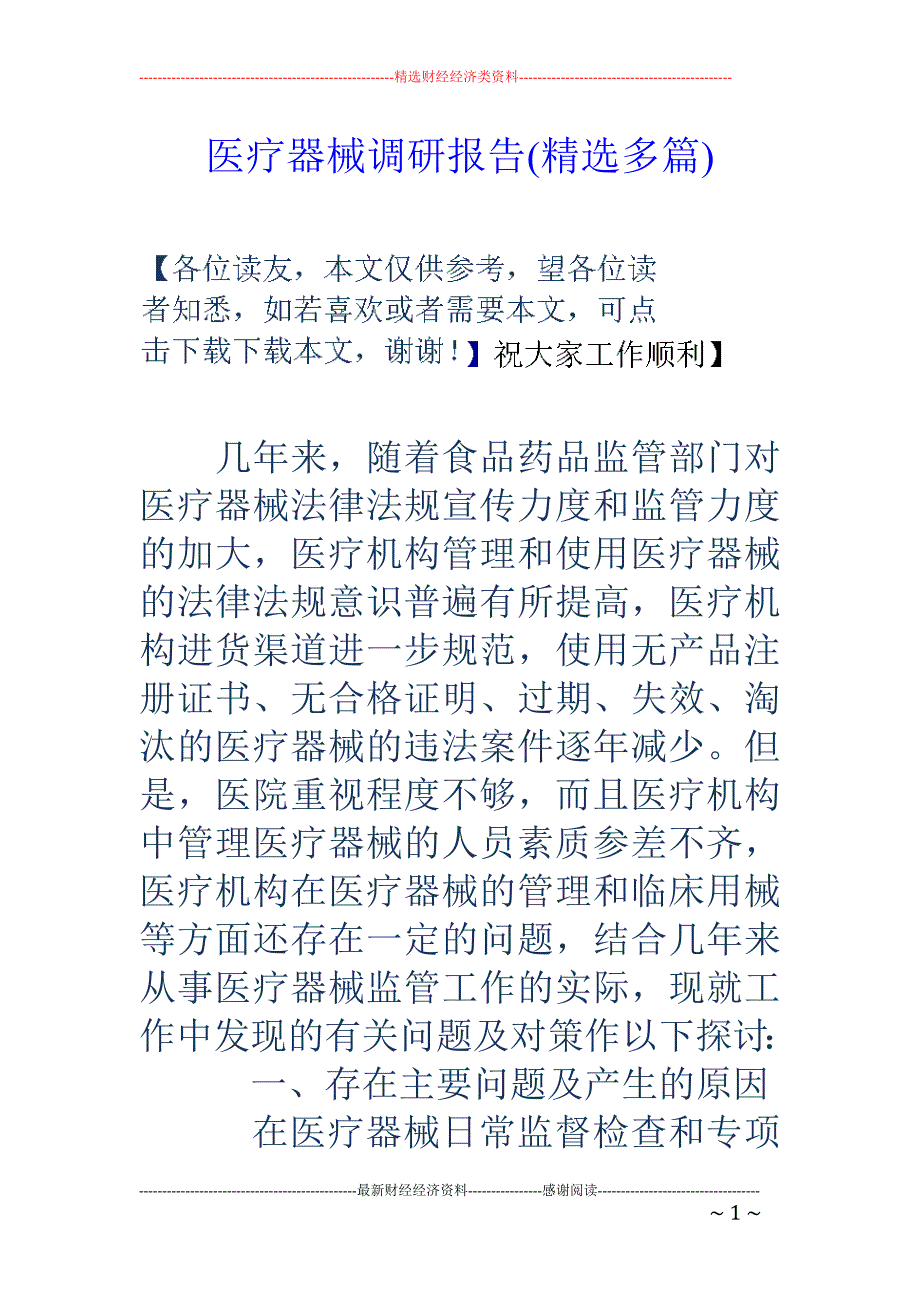 医疗器械调研 报告(精选多篇)_第1页