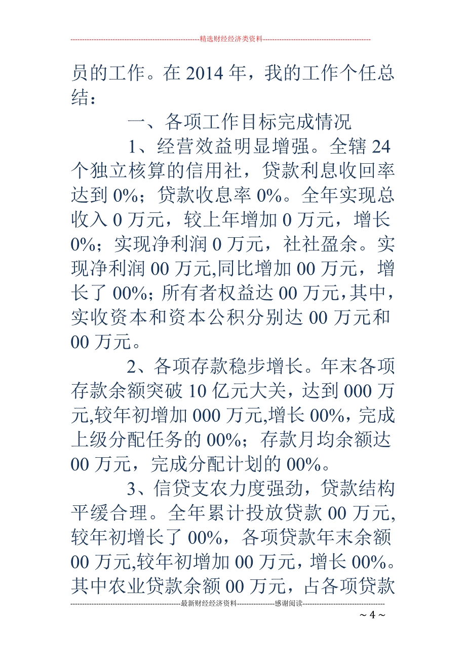 信贷会计个人 工作总结(精选多篇)_第4页