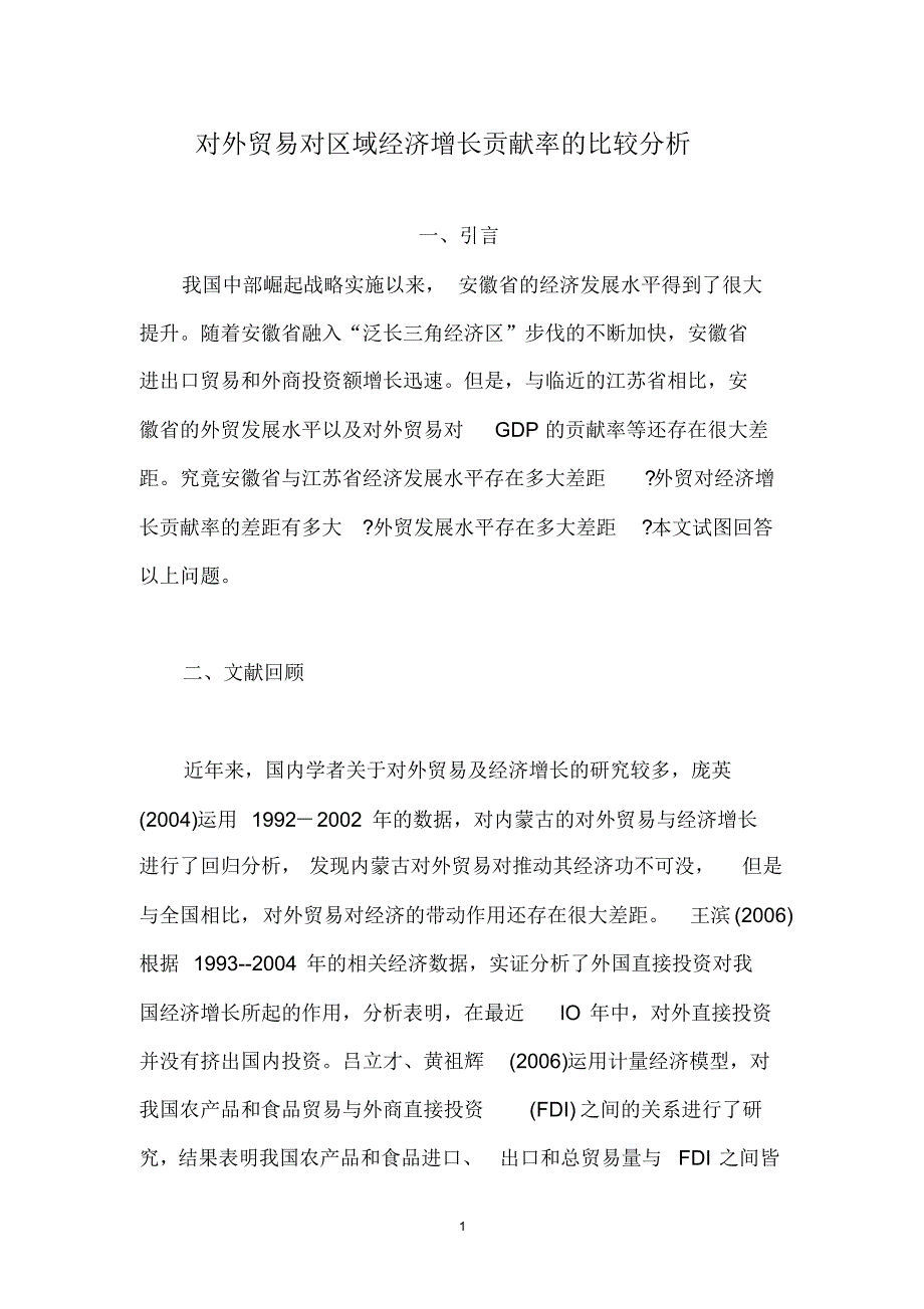 对外贸易对区域经济增长贡献率的比较分析_第1页