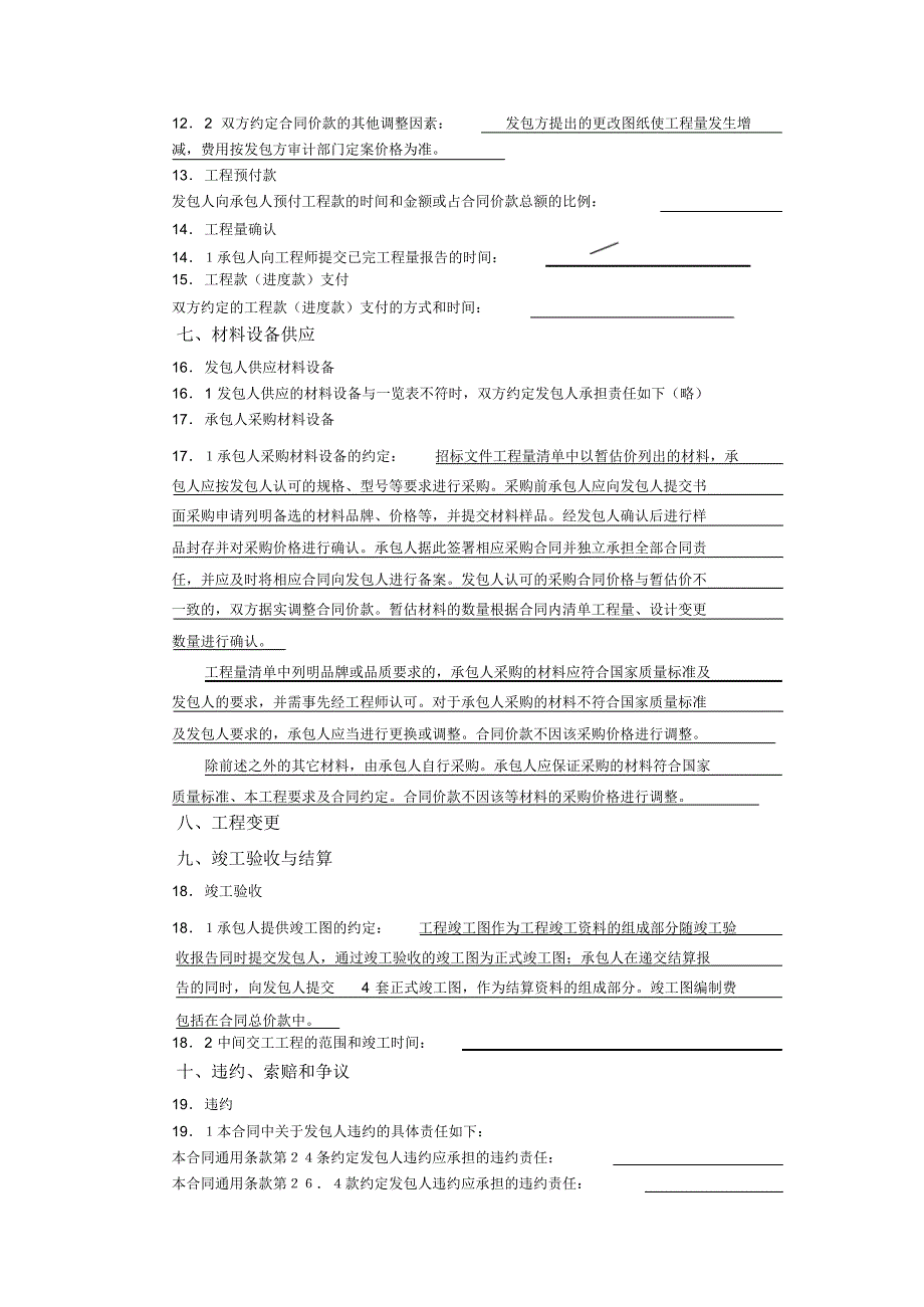 建设工程施工合同关键示范条款_第4页