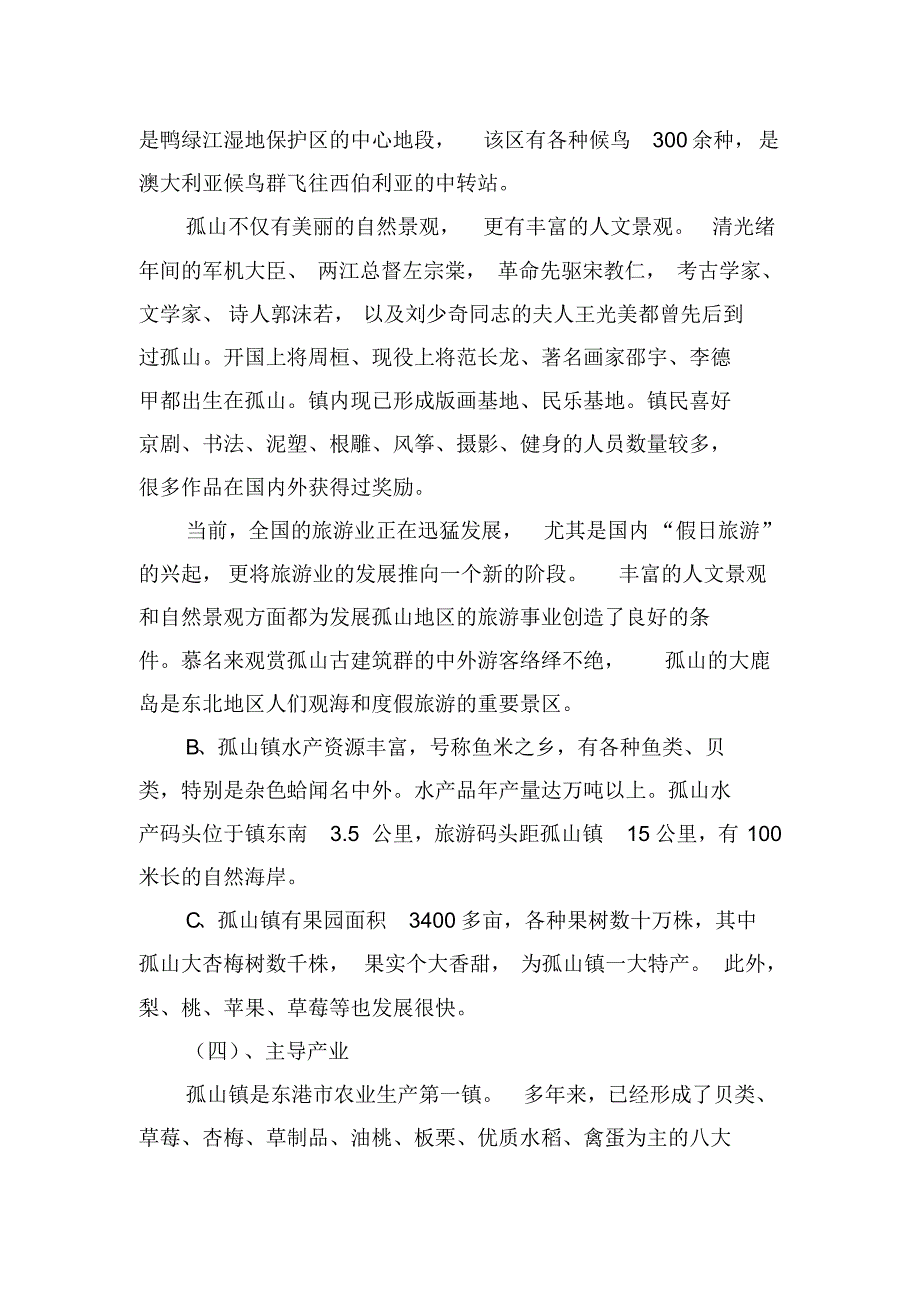 孤山镇工作调研汇报材料_第3页