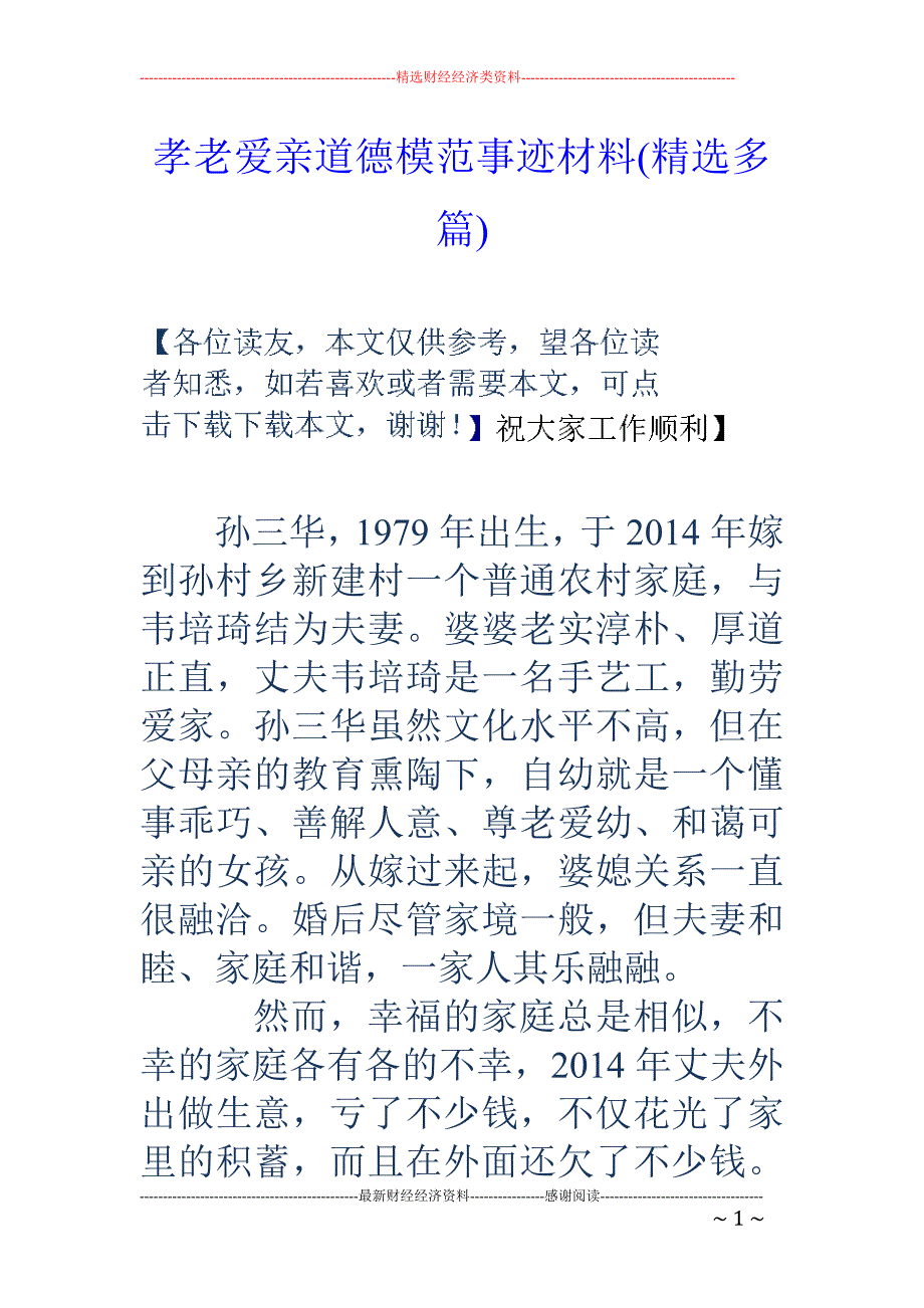 孝老爱亲道德 模范事迹材料(精选多篇)_第1页