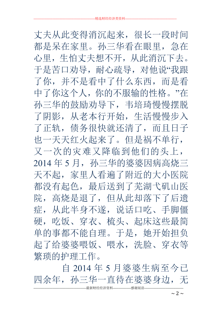 孝老爱亲道德 模范事迹材料(精选多篇)_第2页