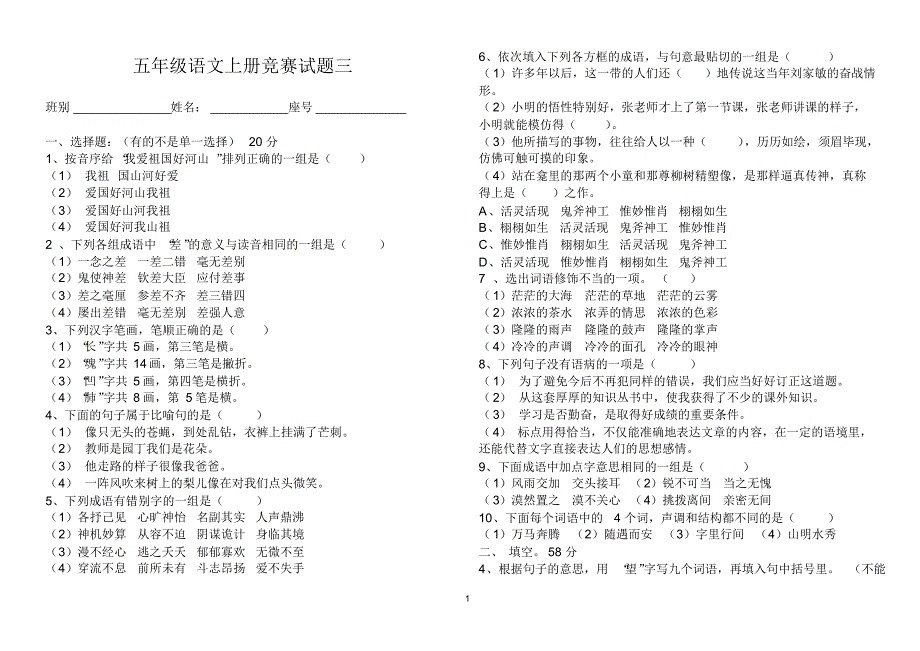 小学五年级语文上册竞赛试题三_第1页