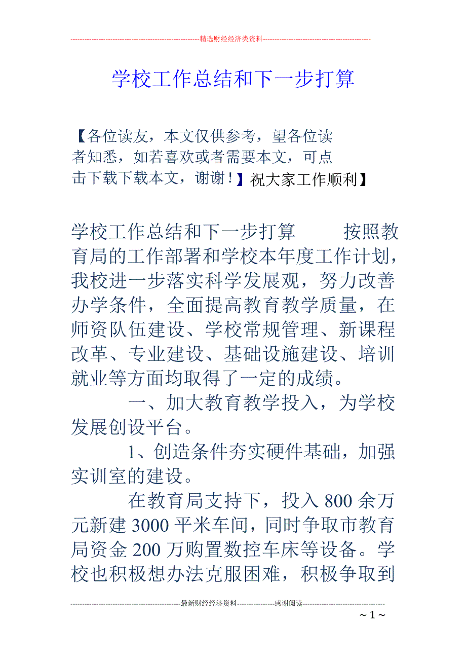 学校工作总结 和下一步打算_第1页