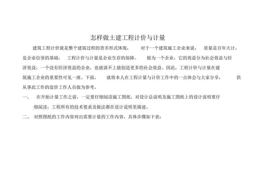 怎样做土建工程计价与计量_第1页